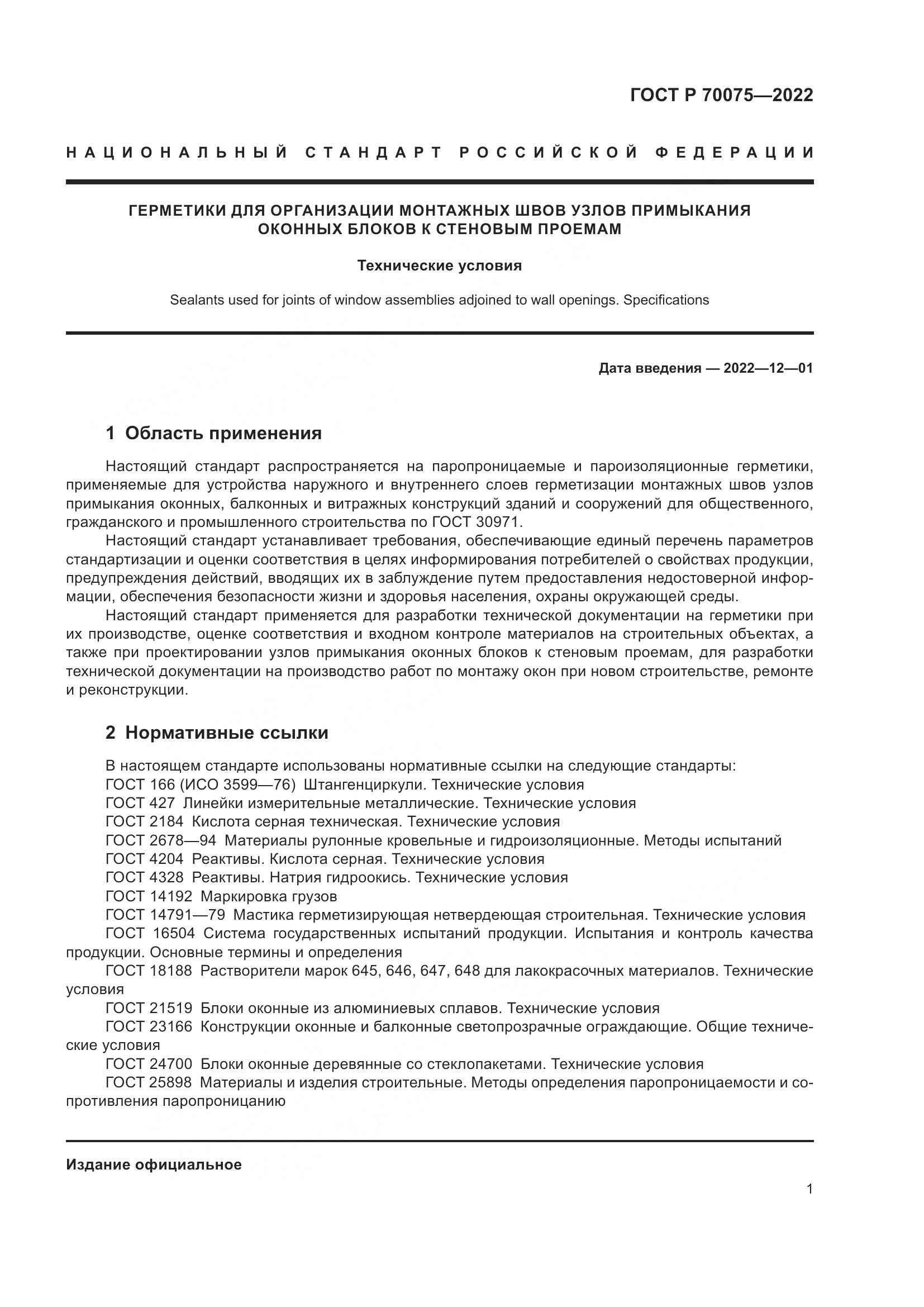 ГОСТ Р 70075-2022, страница 5