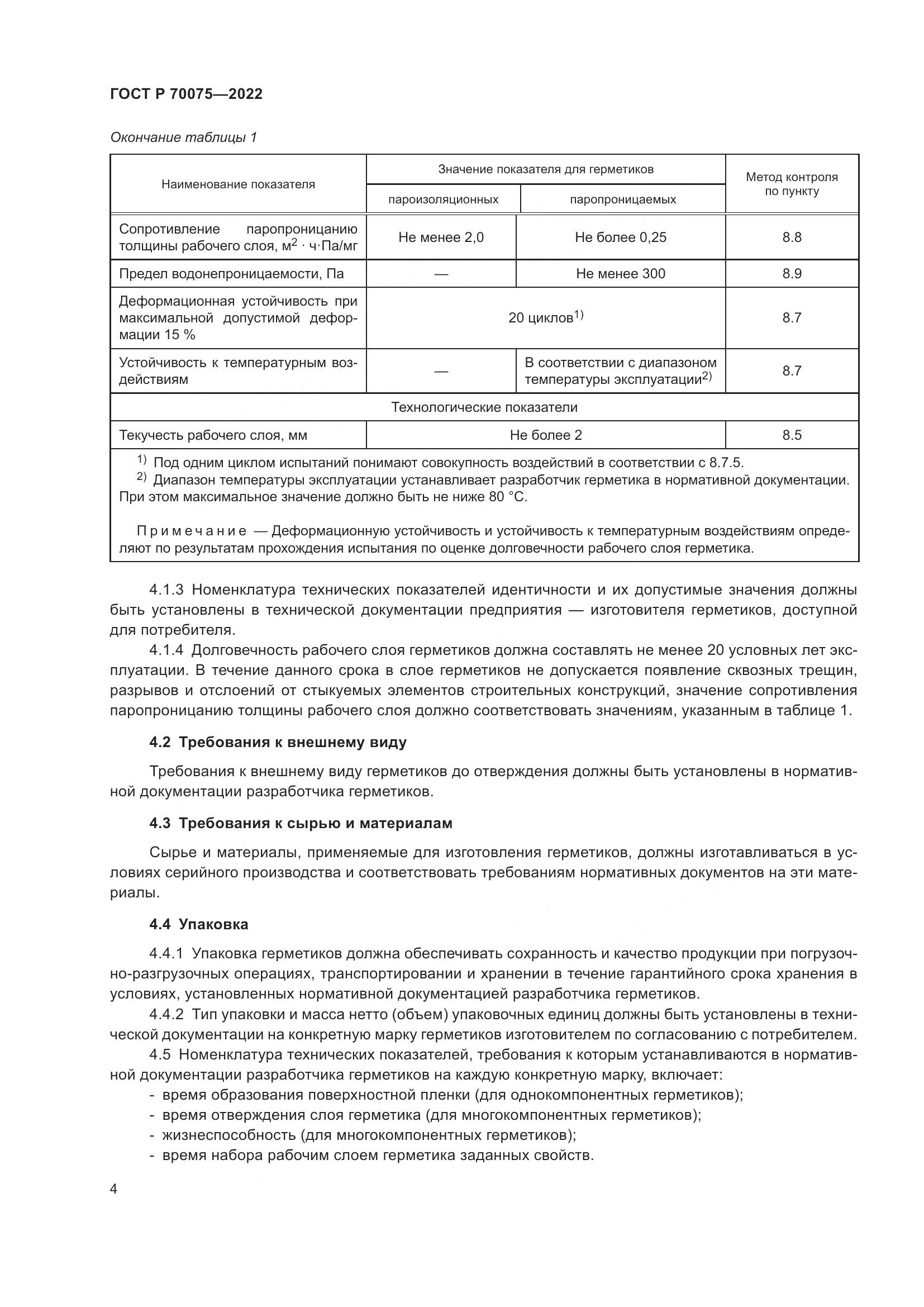 ГОСТ Р 70075-2022, страница 8