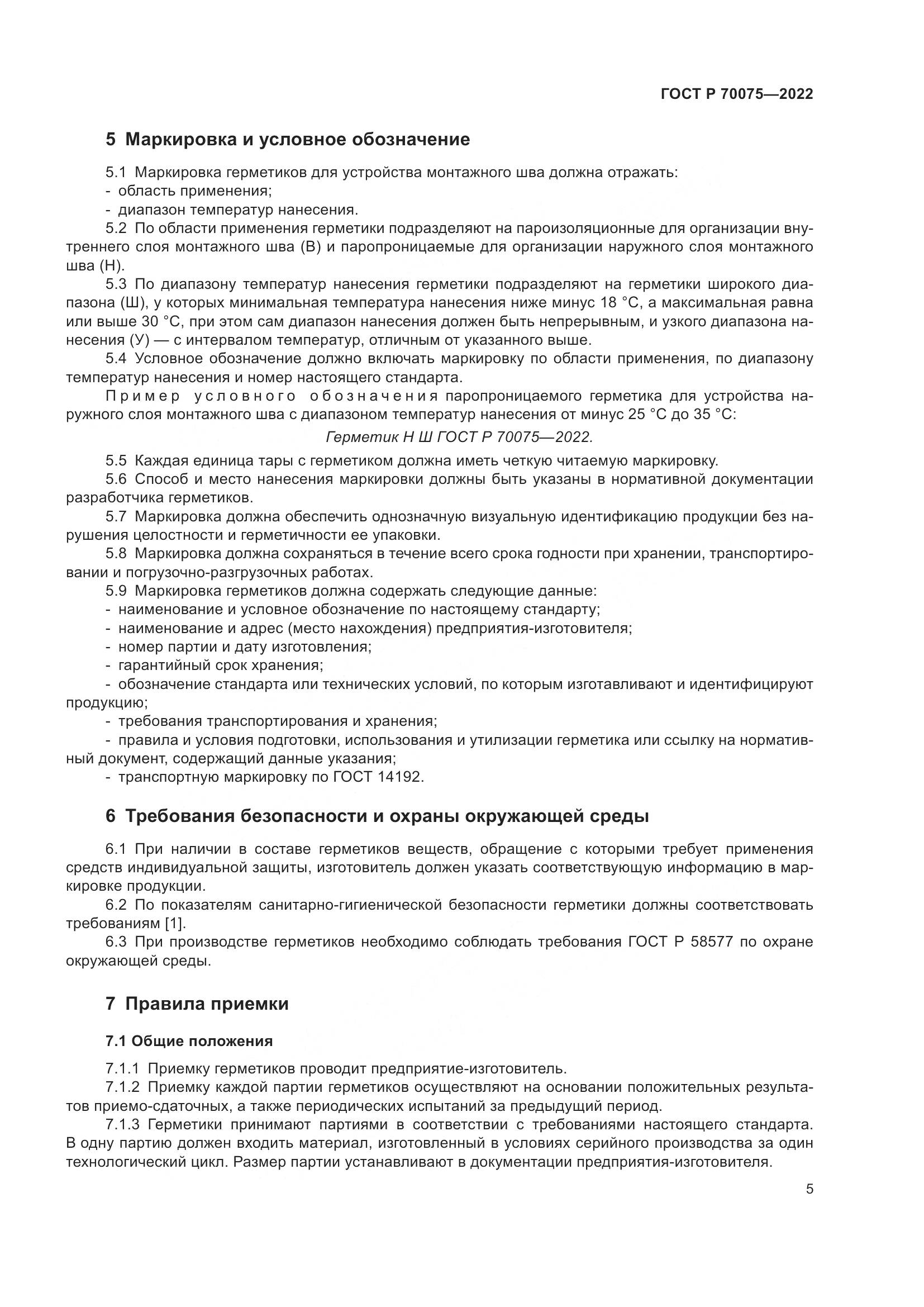 ГОСТ Р 70075-2022, страница 9