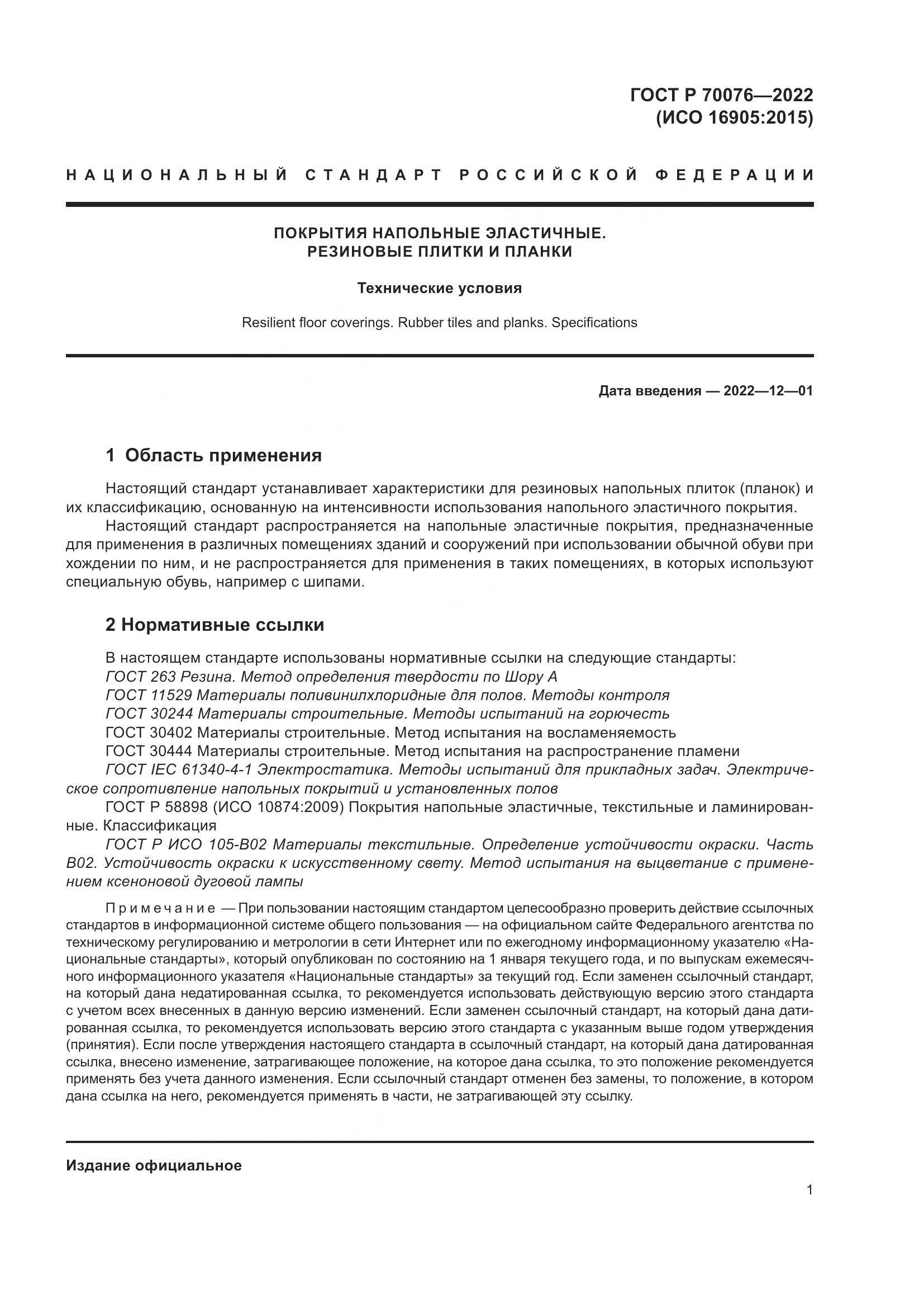ГОСТ Р 70076-2022, страница 6