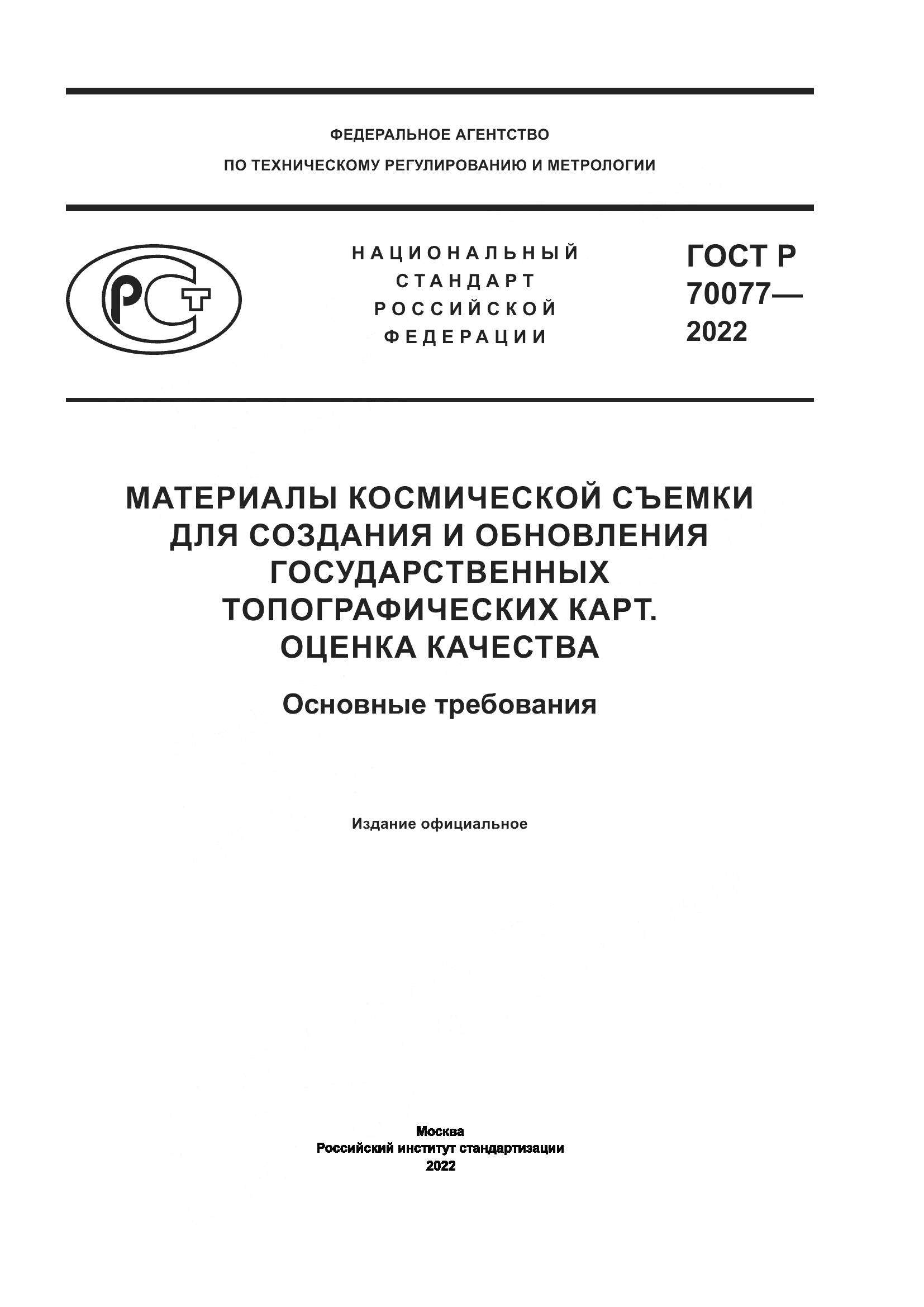 ГОСТ Р 70077-2022, страница 1