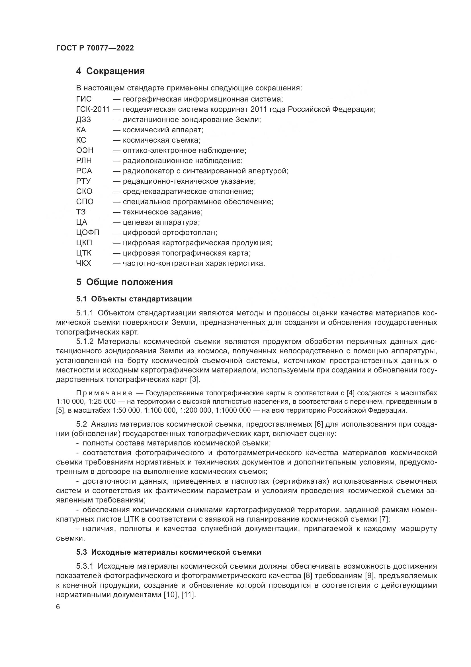 ГОСТ Р 70077-2022, страница 10