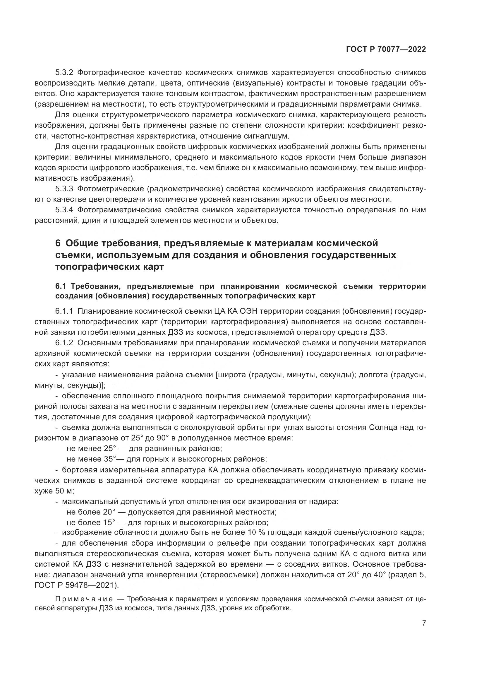 ГОСТ Р 70077-2022, страница 11