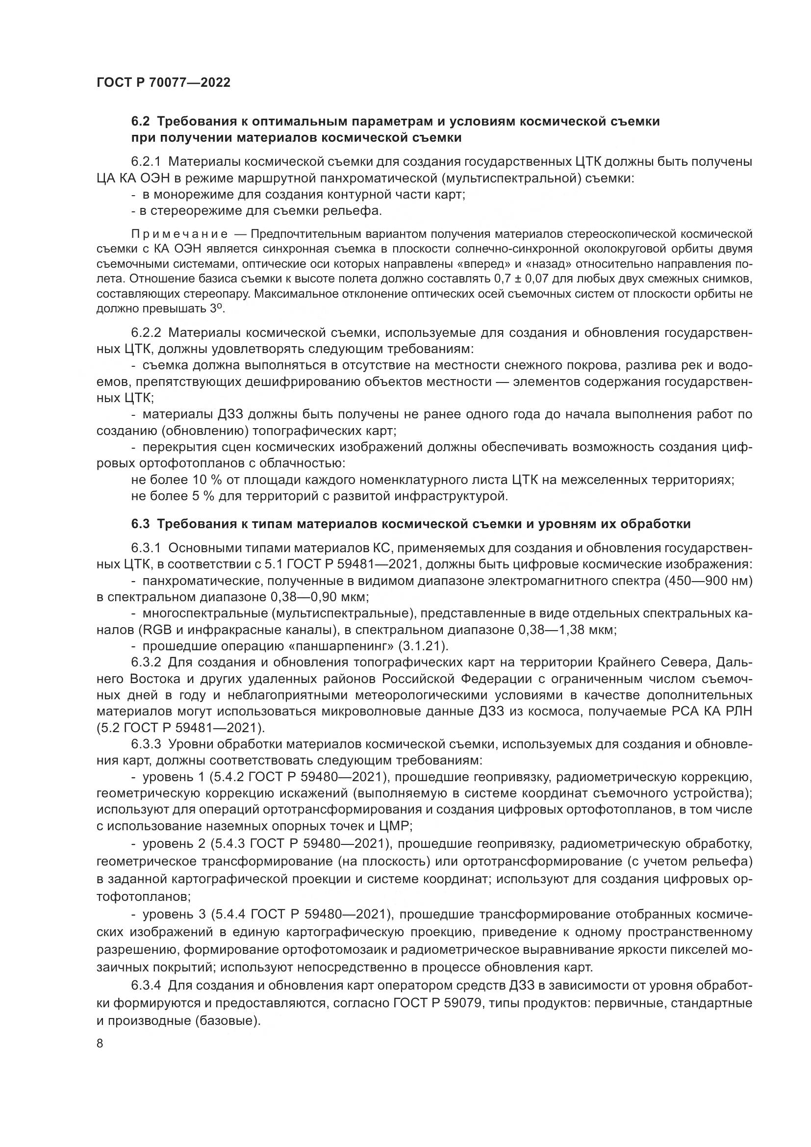 ГОСТ Р 70077-2022, страница 12