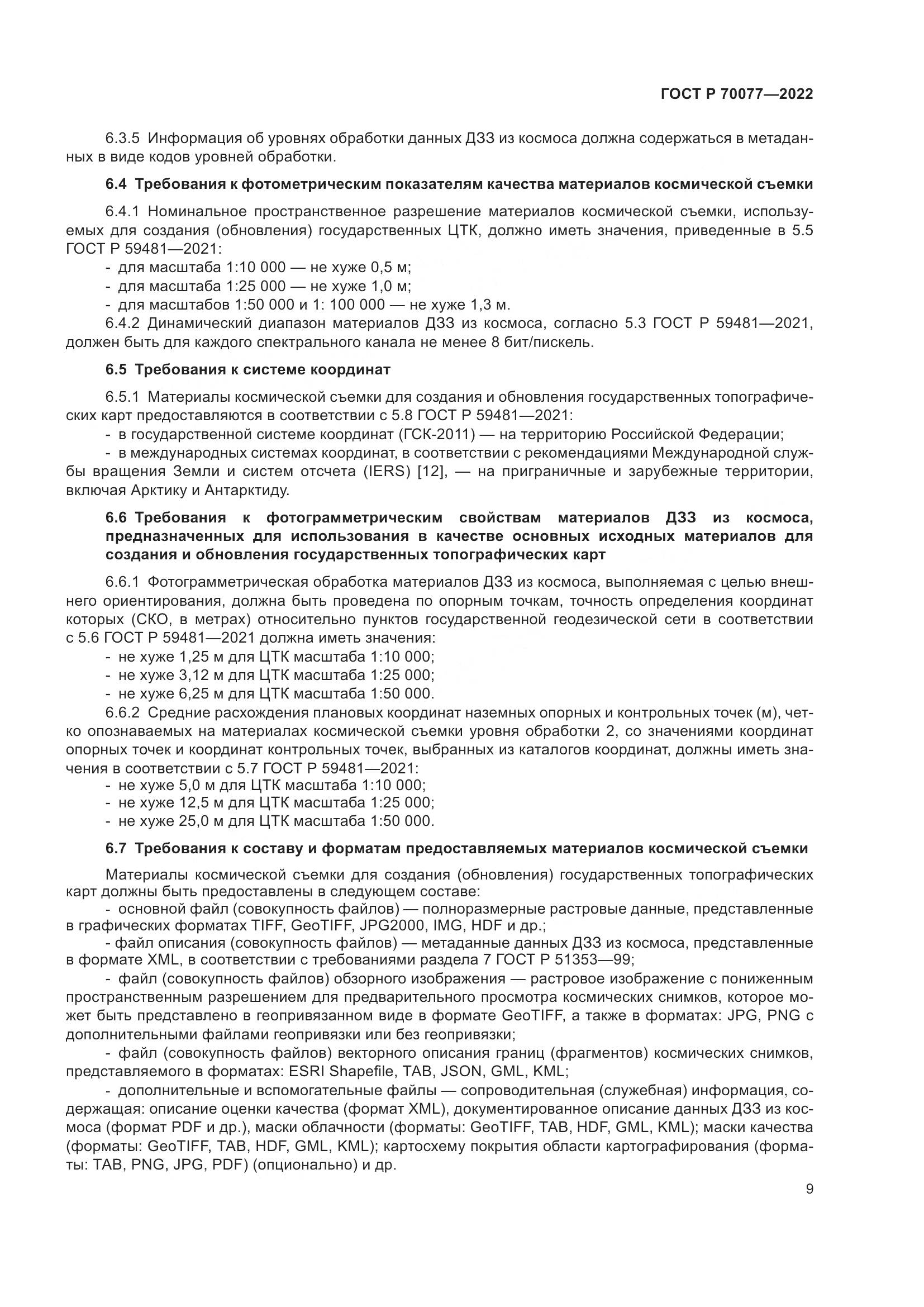 ГОСТ Р 70077-2022, страница 13