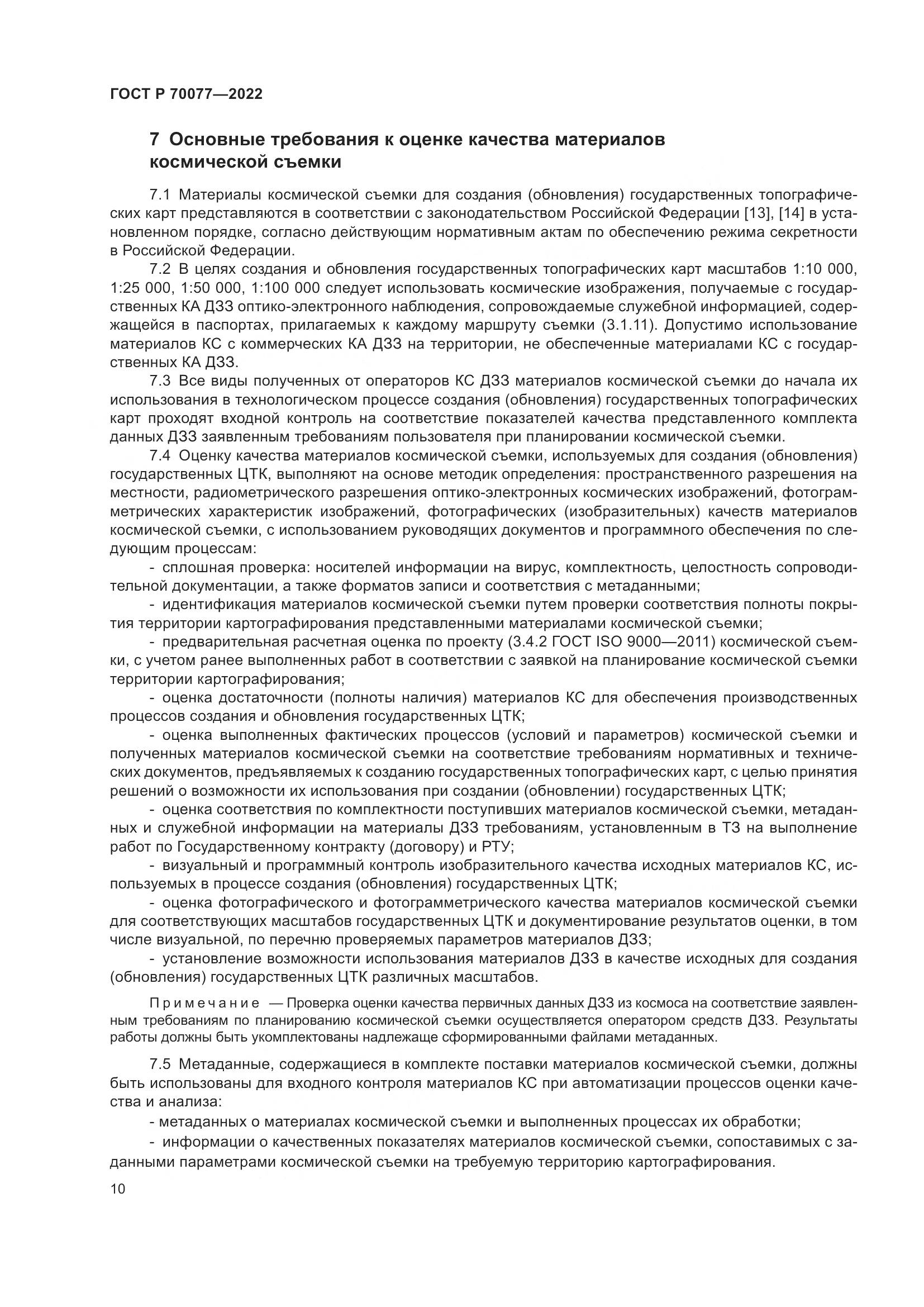 ГОСТ Р 70077-2022, страница 14