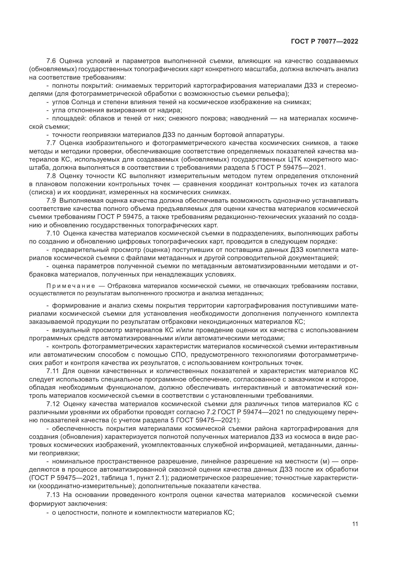 ГОСТ Р 70077-2022, страница 15
