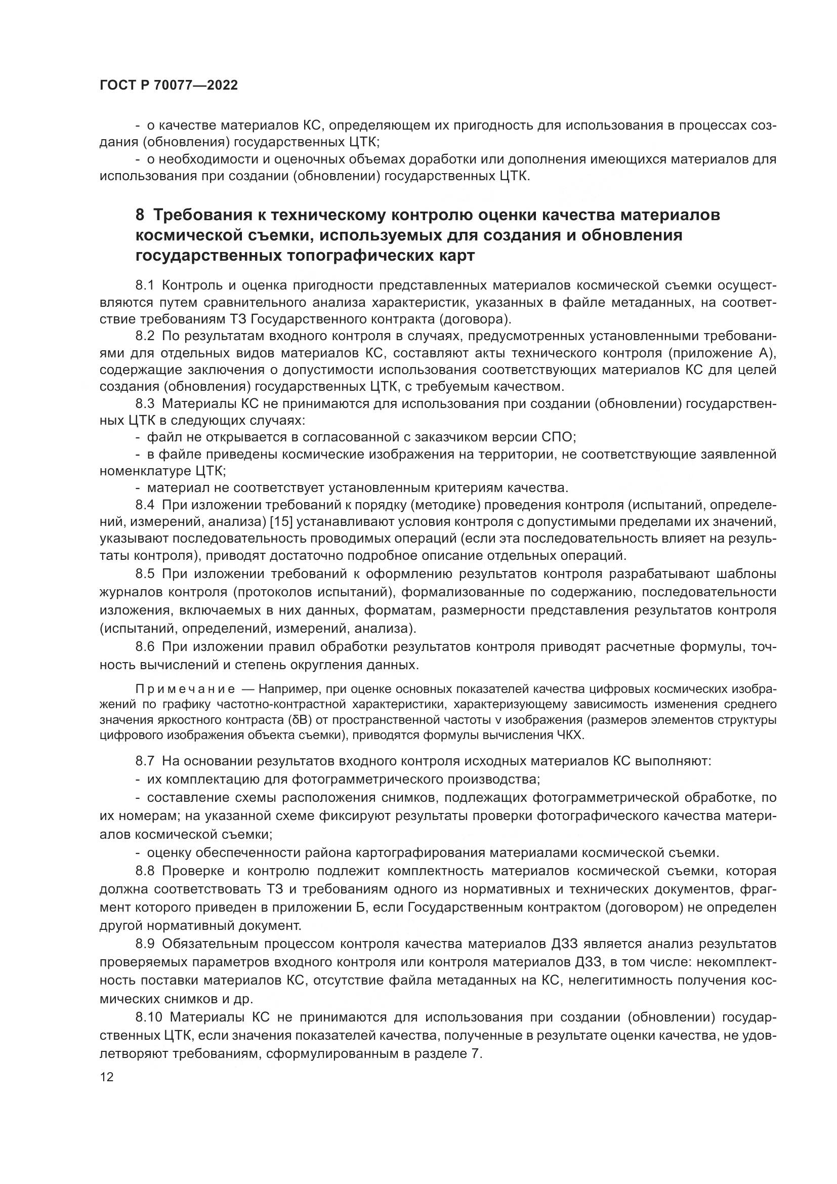 ГОСТ Р 70077-2022, страница 16