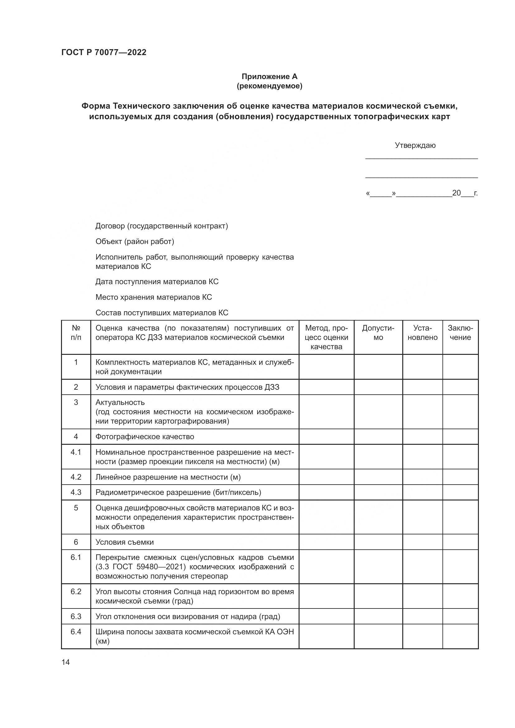 ГОСТ Р 70077-2022, страница 18