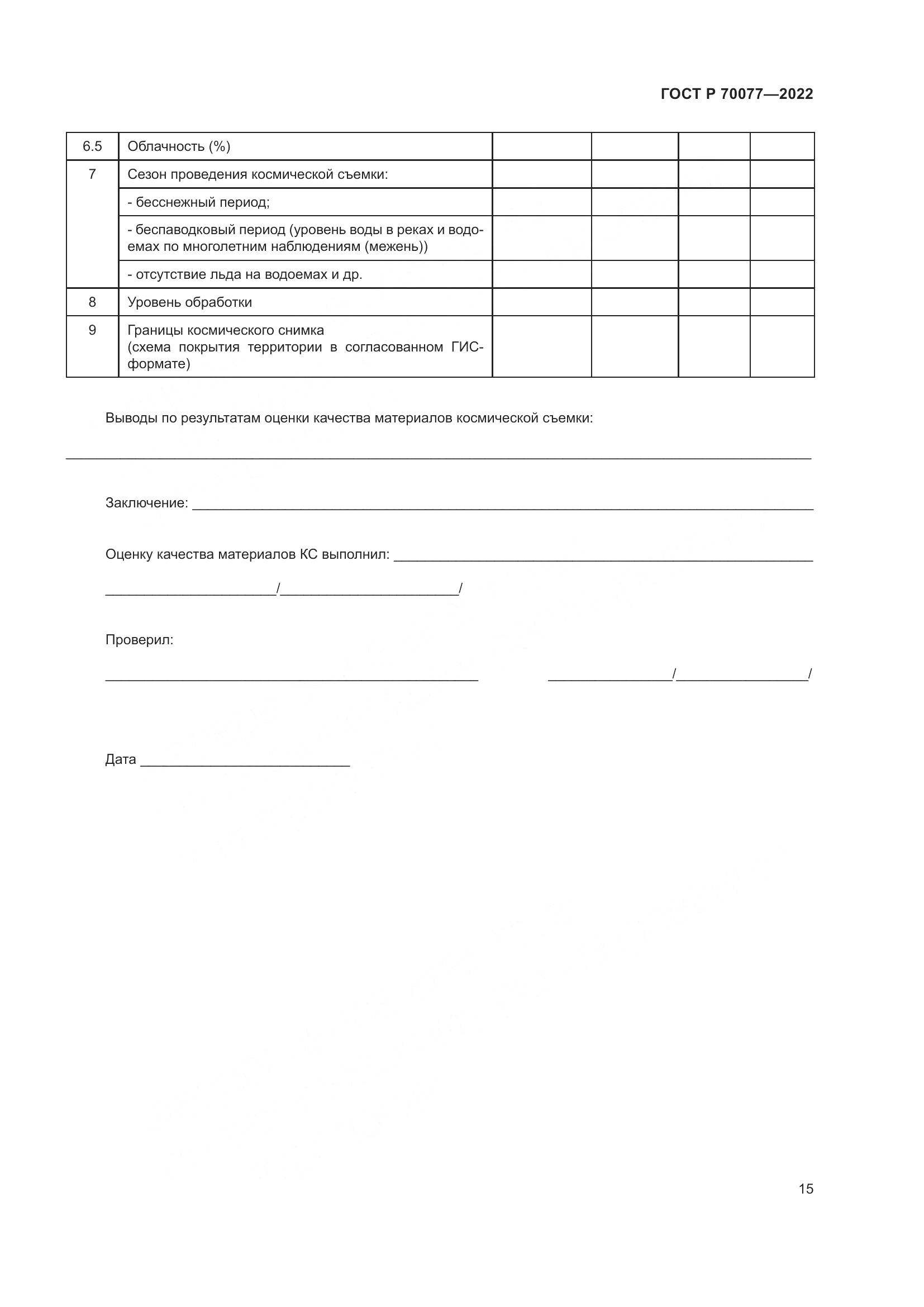 ГОСТ Р 70077-2022, страница 19