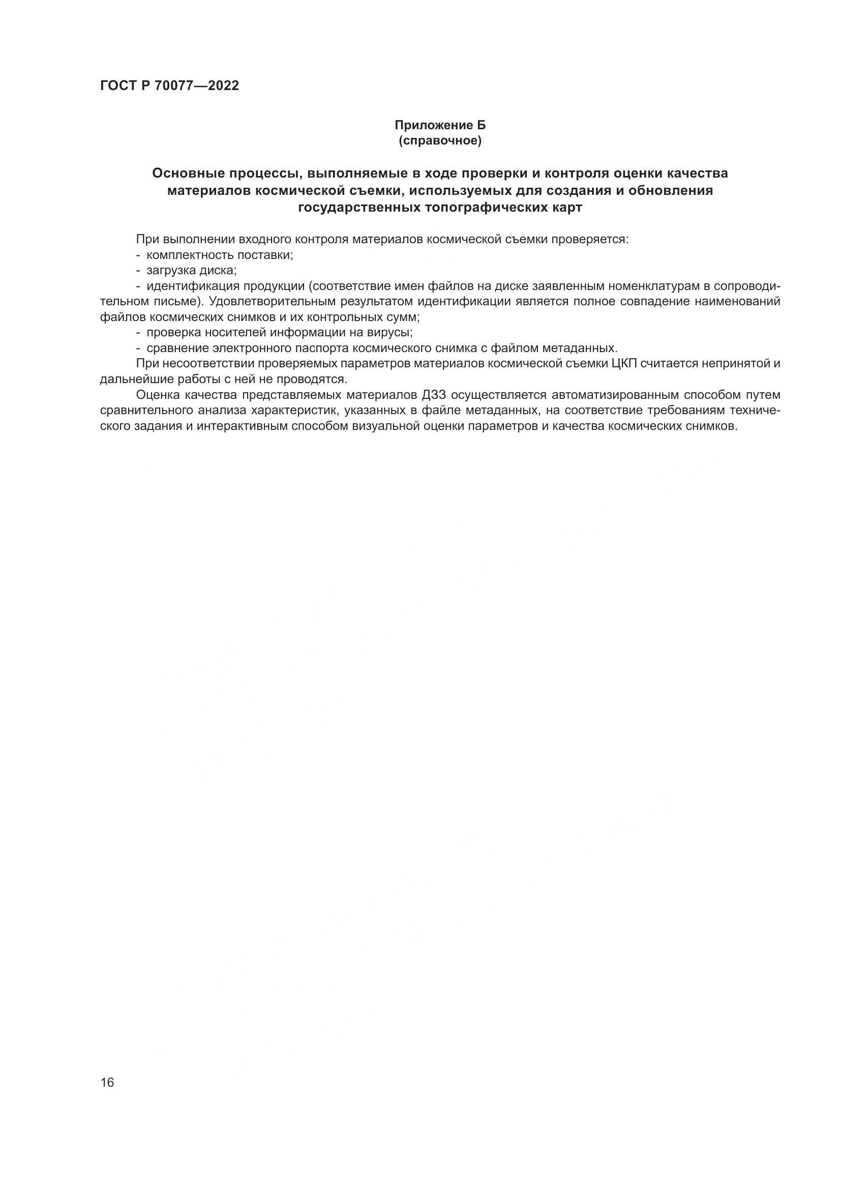 ГОСТ Р 70077-2022, страница 20