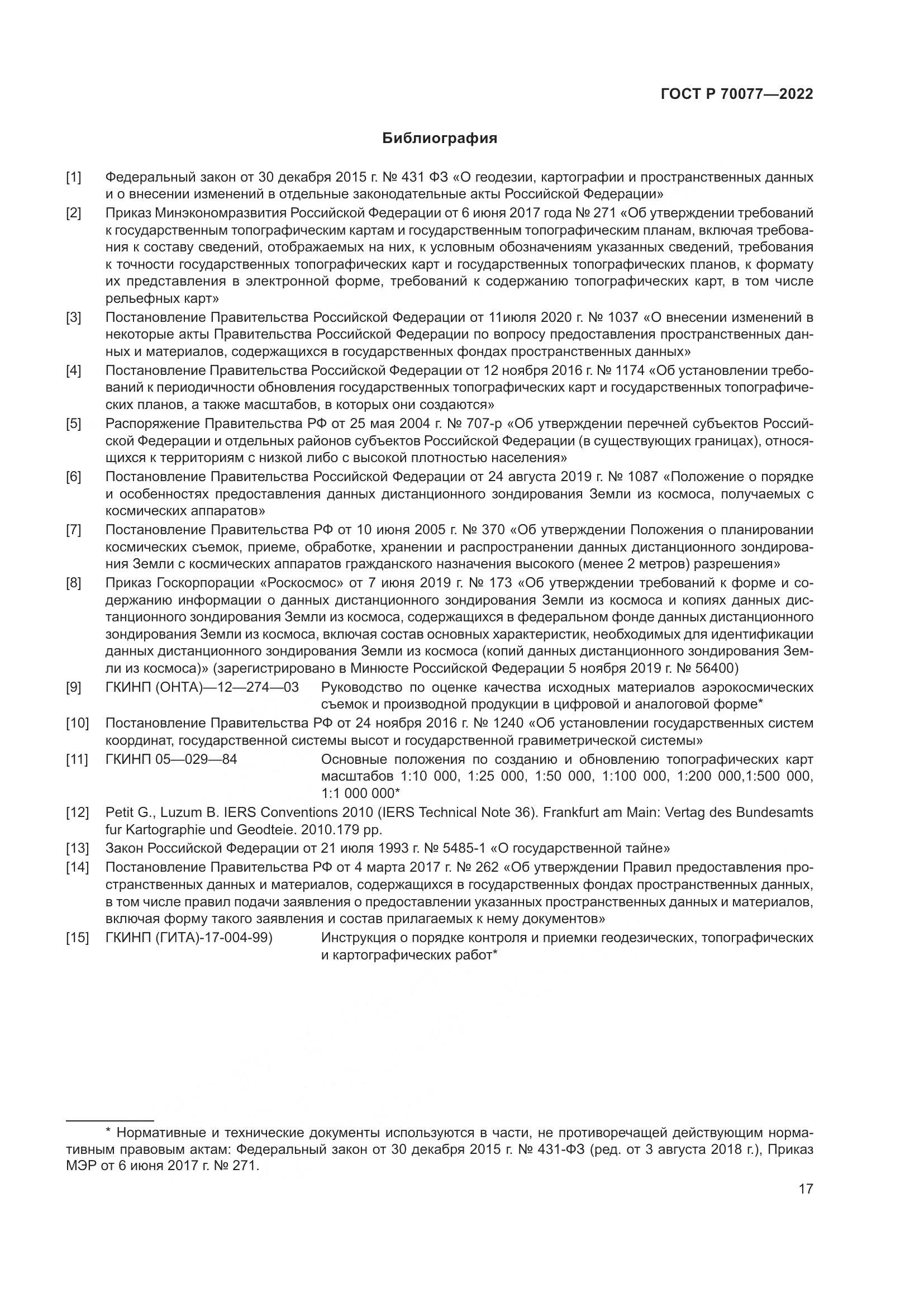 ГОСТ Р 70077-2022, страница 21