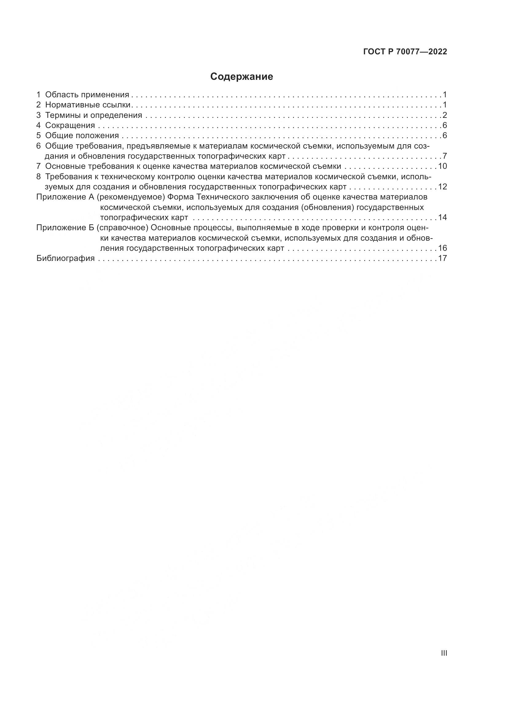 ГОСТ Р 70077-2022, страница 3