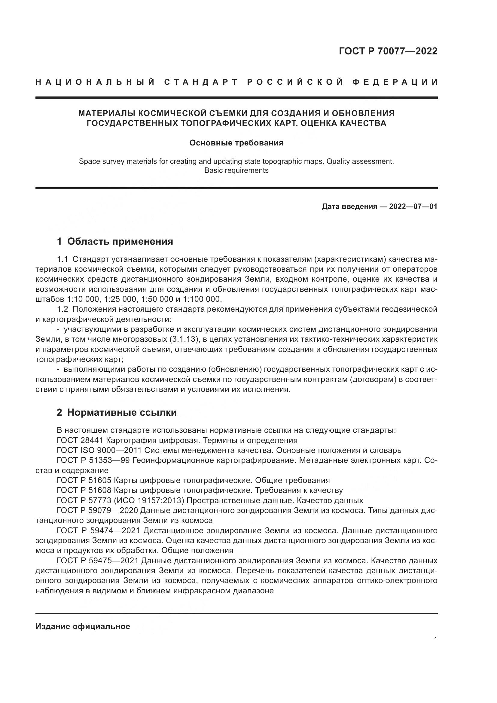 ГОСТ Р 70077-2022, страница 5