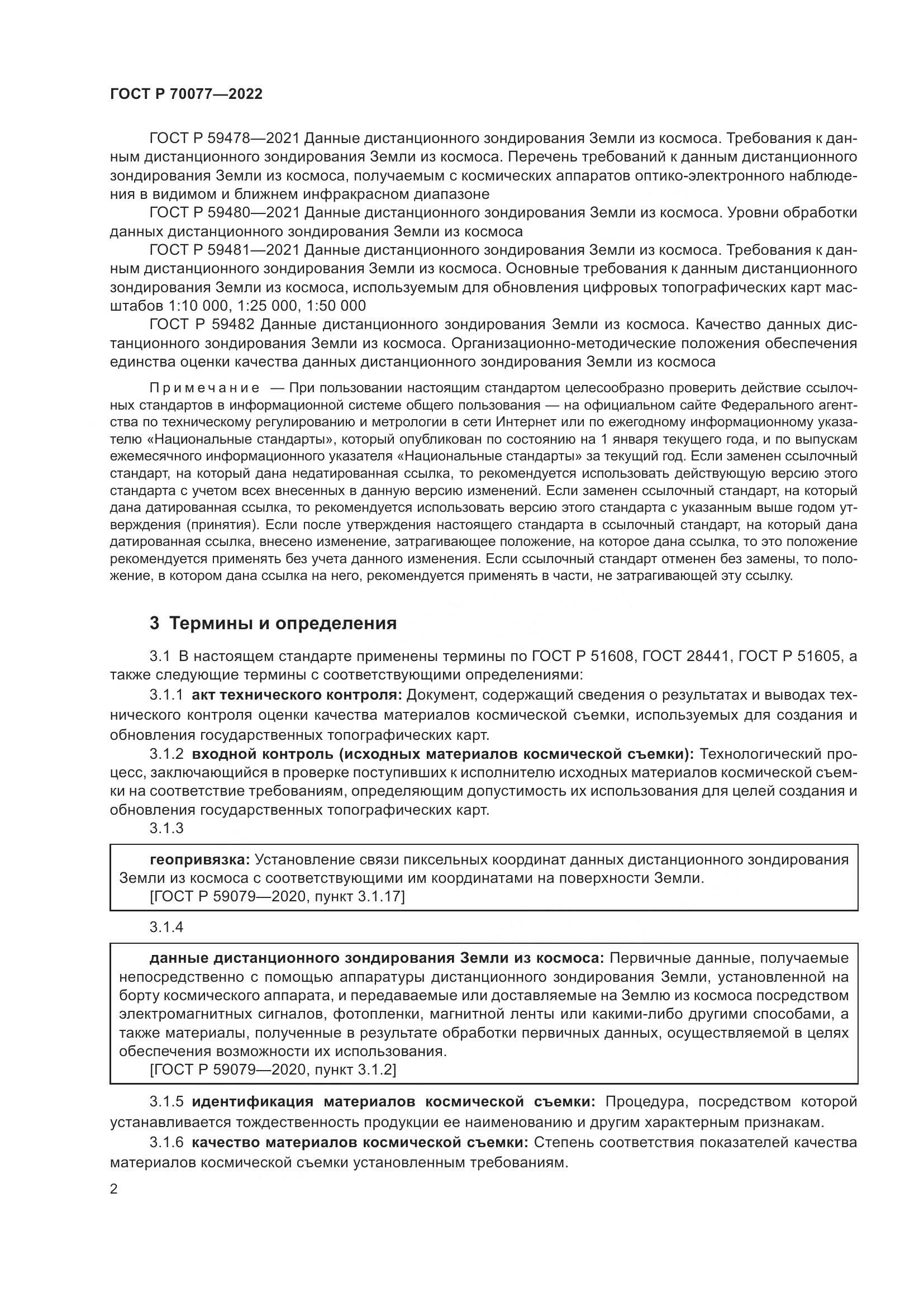 ГОСТ Р 70077-2022, страница 6