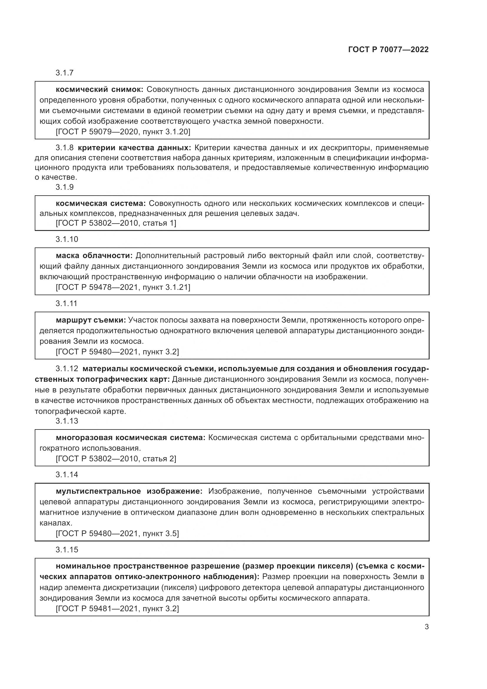 ГОСТ Р 70077-2022, страница 7