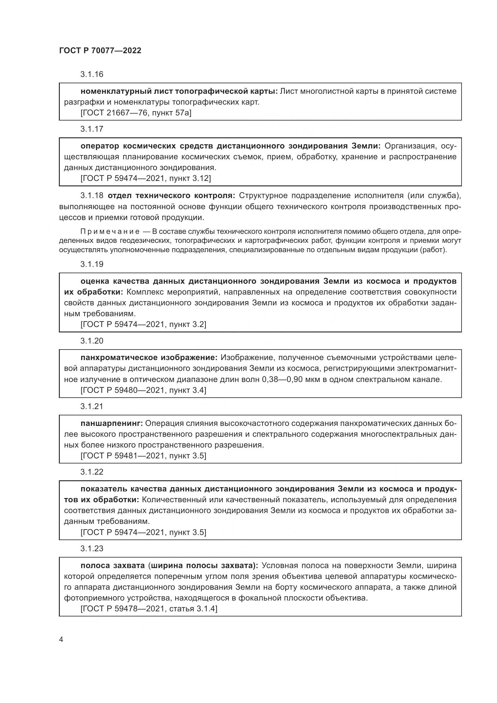 ГОСТ Р 70077-2022, страница 8