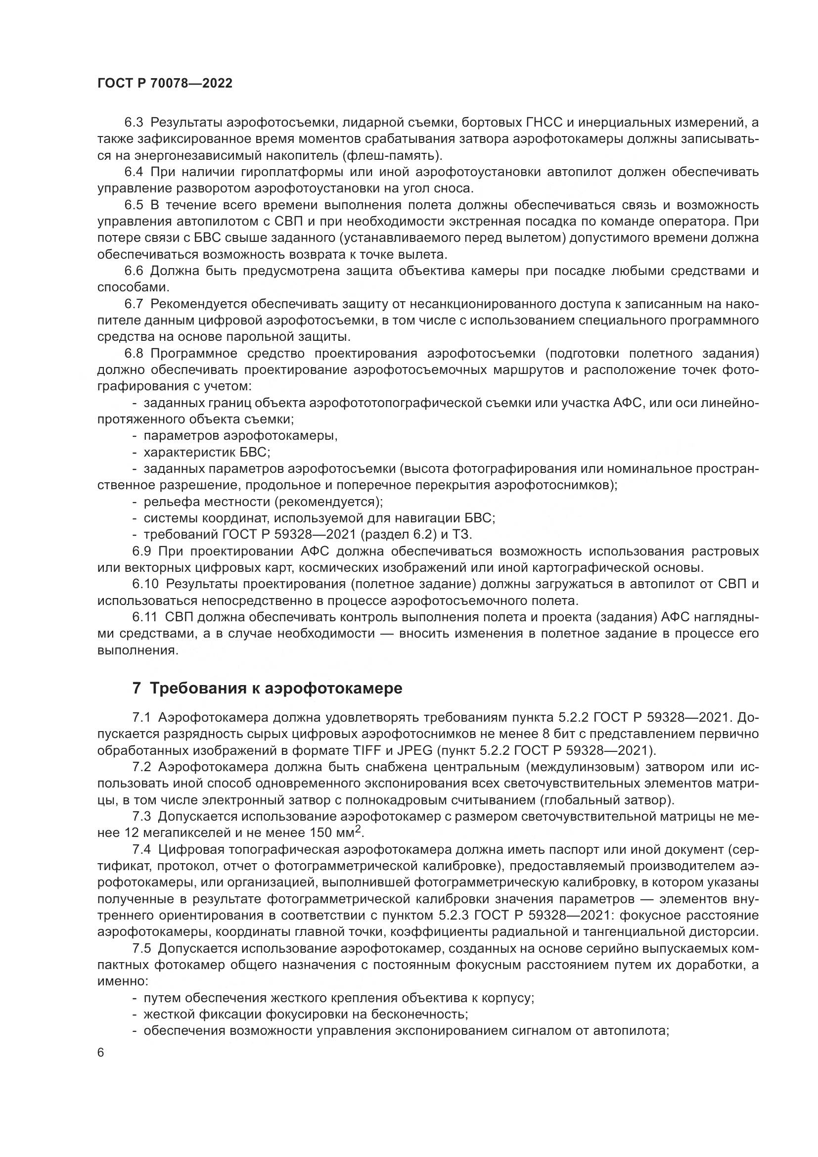 ГОСТ Р 70078-2022, страница 10