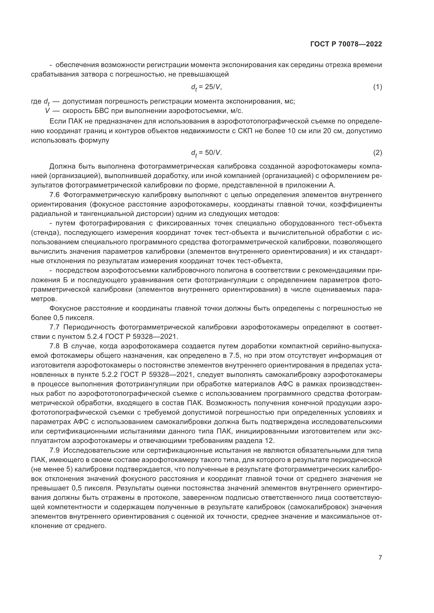ГОСТ Р 70078-2022, страница 11