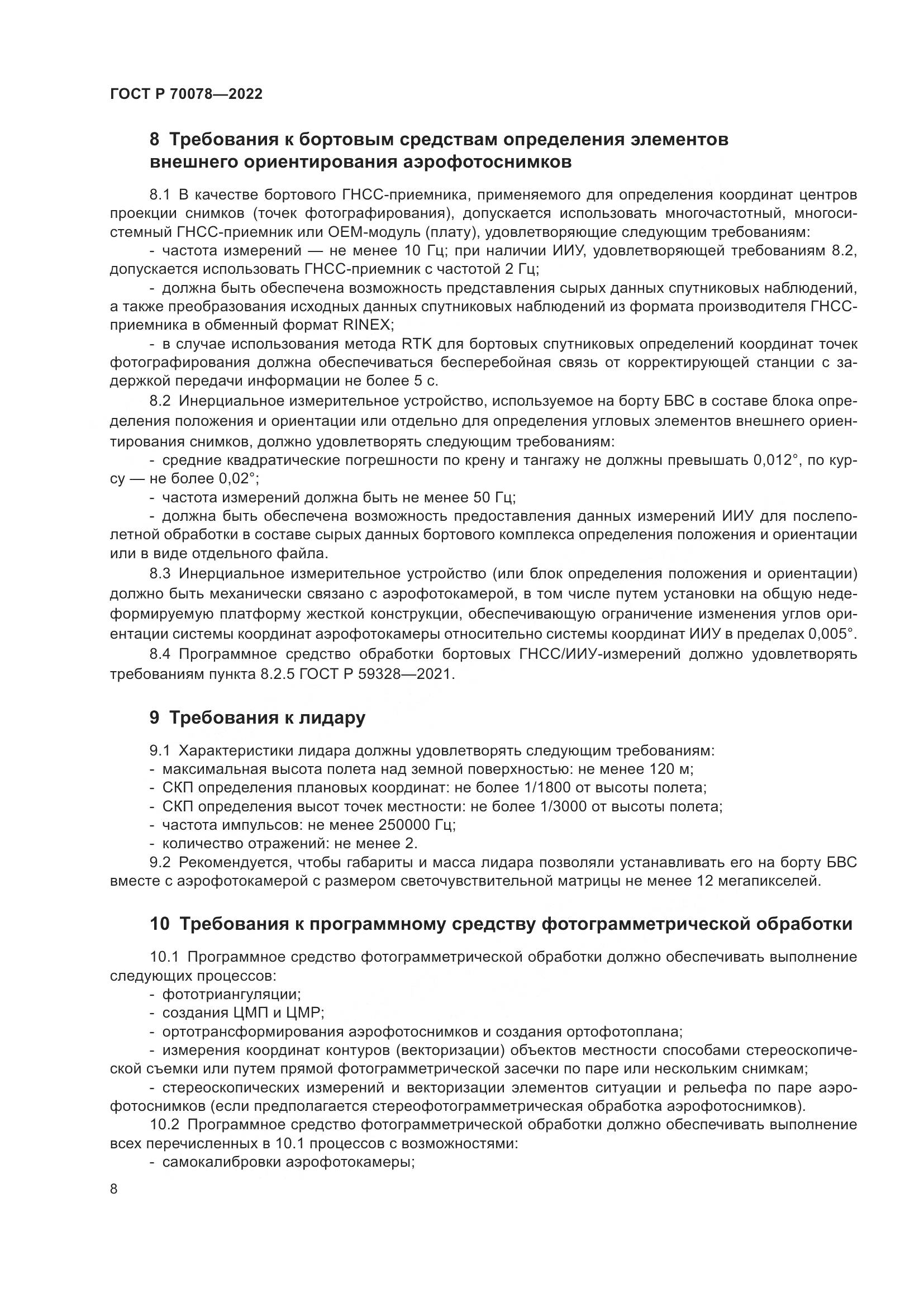 ГОСТ Р 70078-2022, страница 12