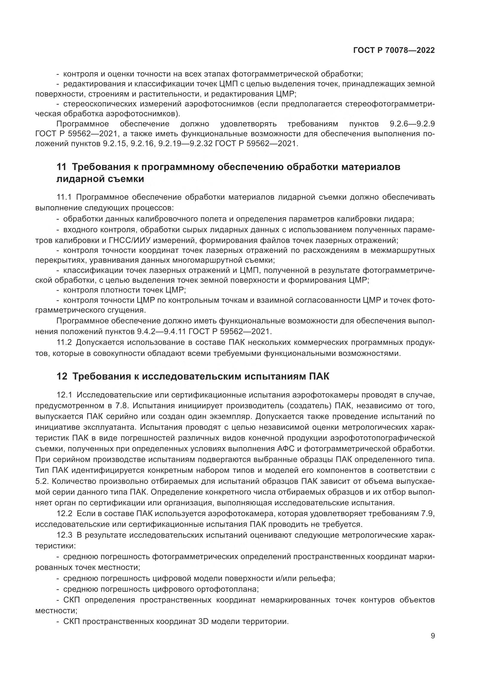 ГОСТ Р 70078-2022, страница 13