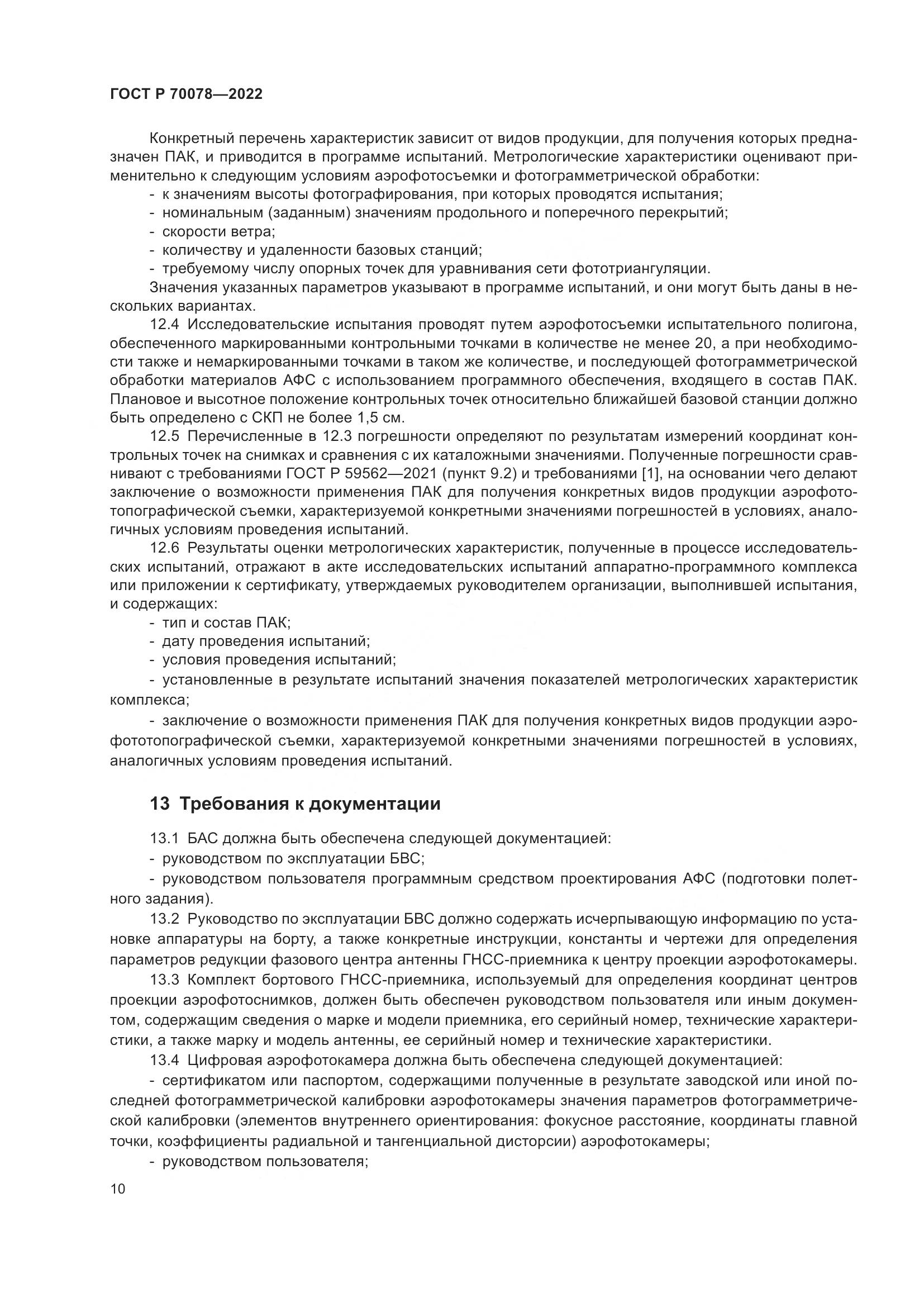 ГОСТ Р 70078-2022, страница 14