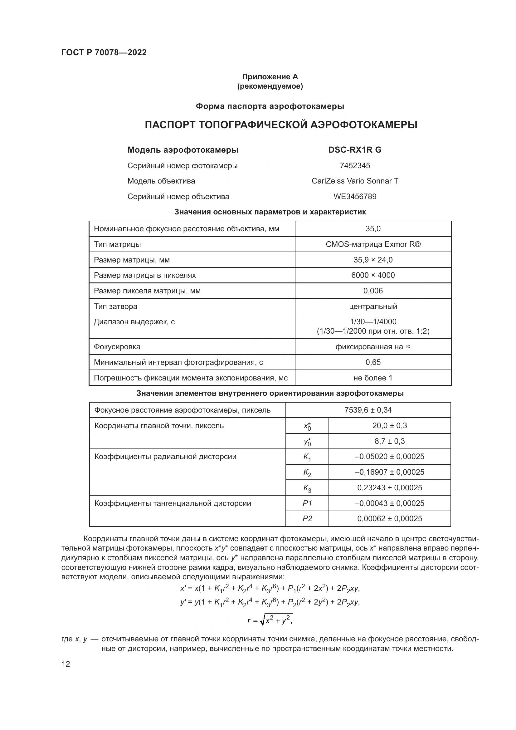 ГОСТ Р 70078-2022, страница 16