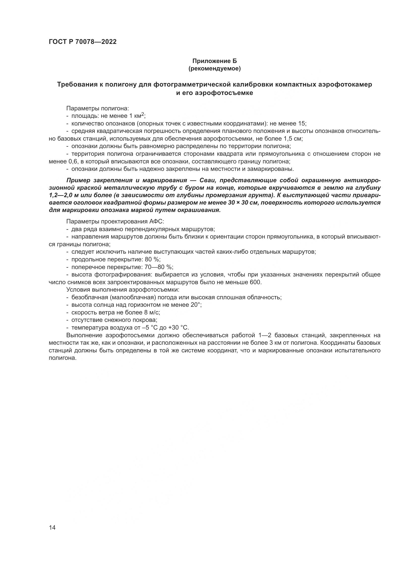 ГОСТ Р 70078-2022, страница 18