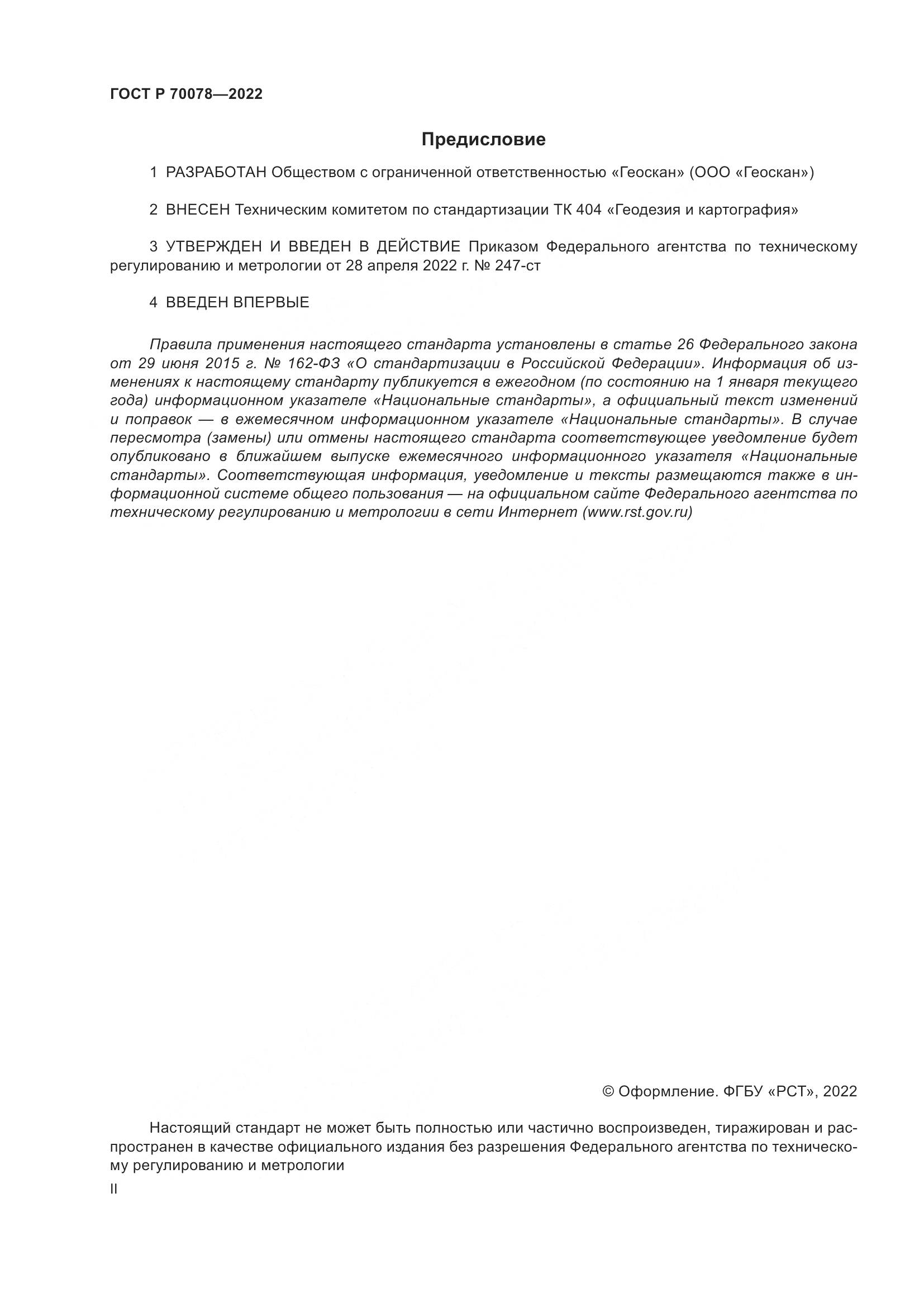 ГОСТ Р 70078-2022, страница 2