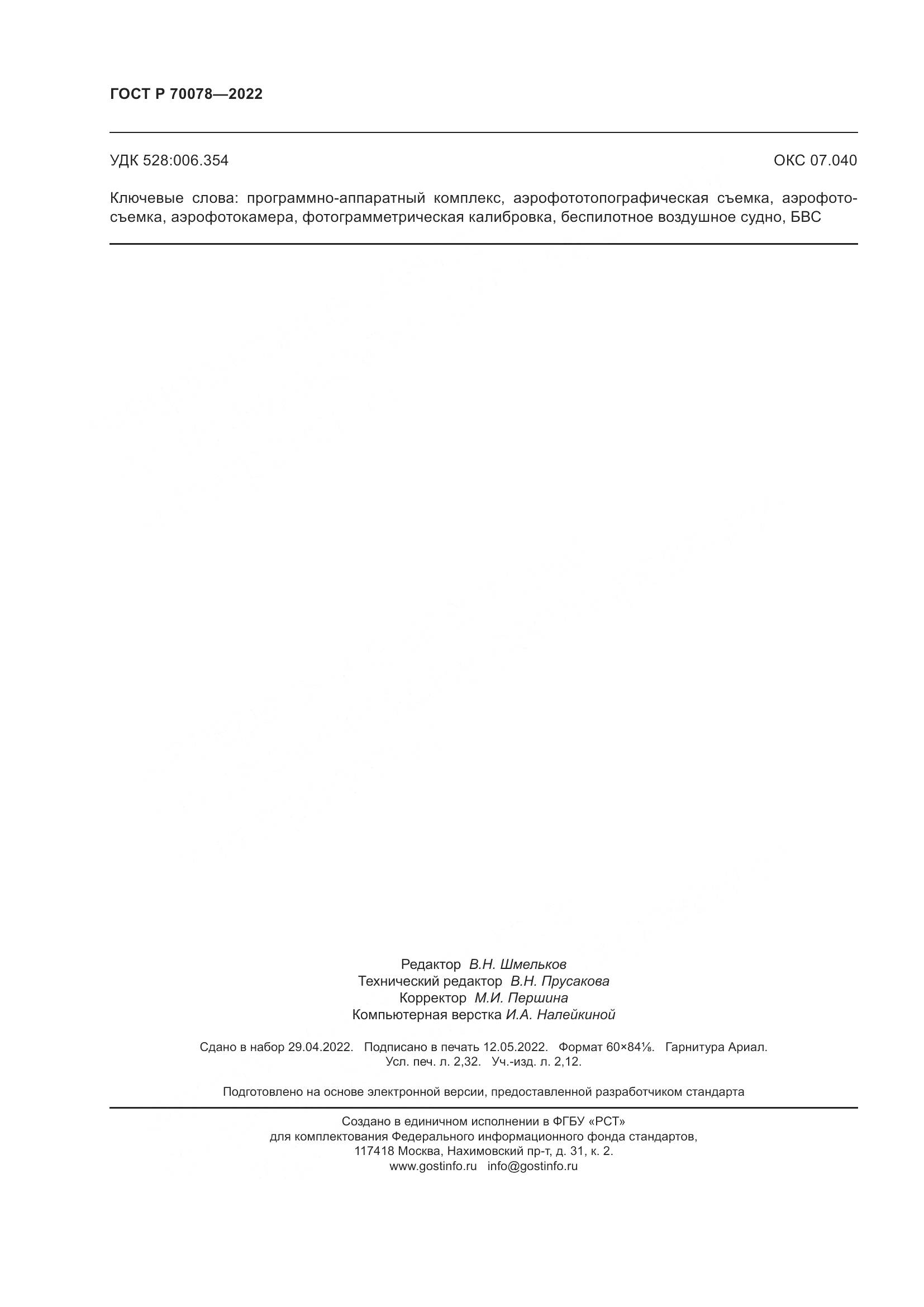 ГОСТ Р 70078-2022, страница 20