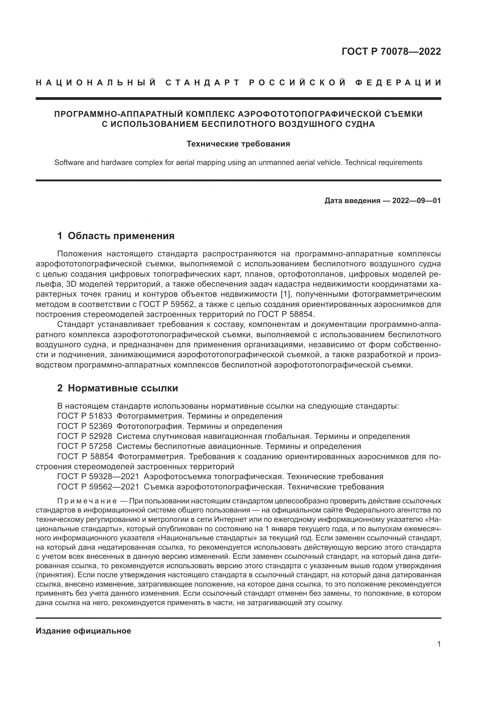 ГОСТ Р 70078-2022, страница 5