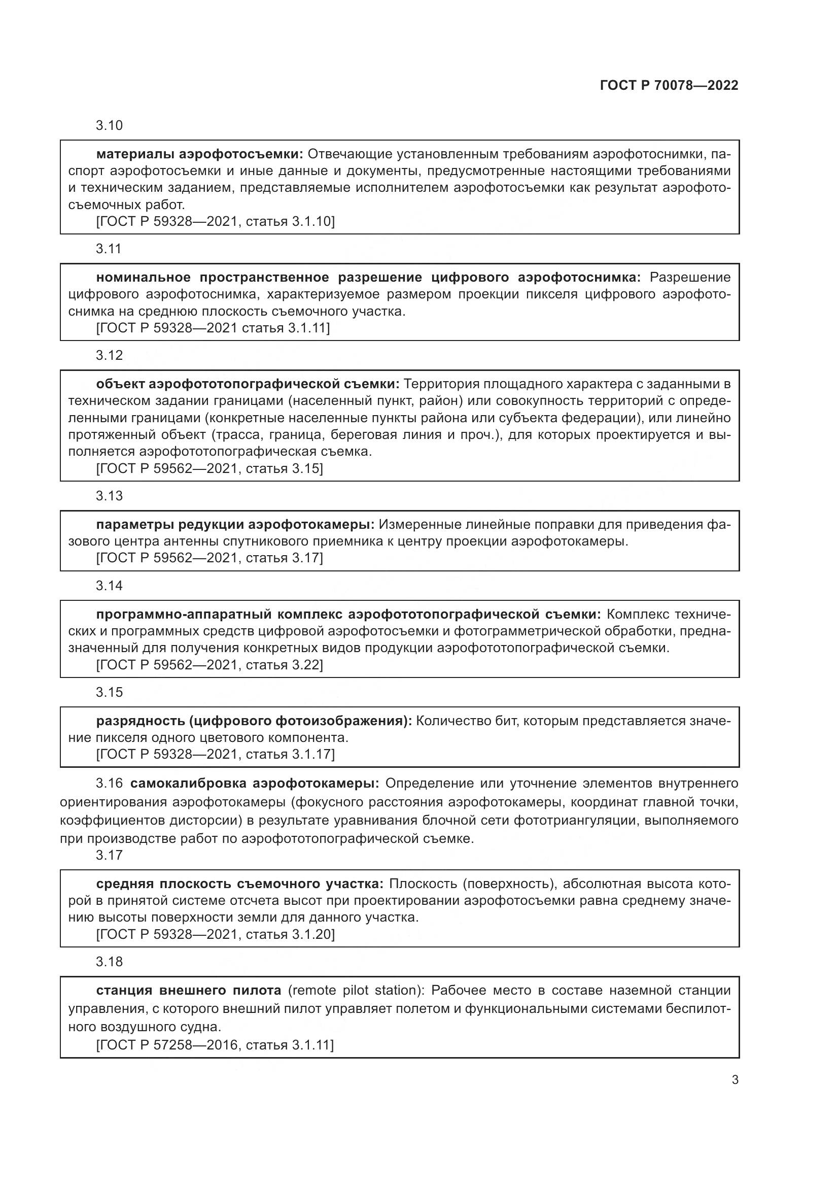 ГОСТ Р 70078-2022, страница 7