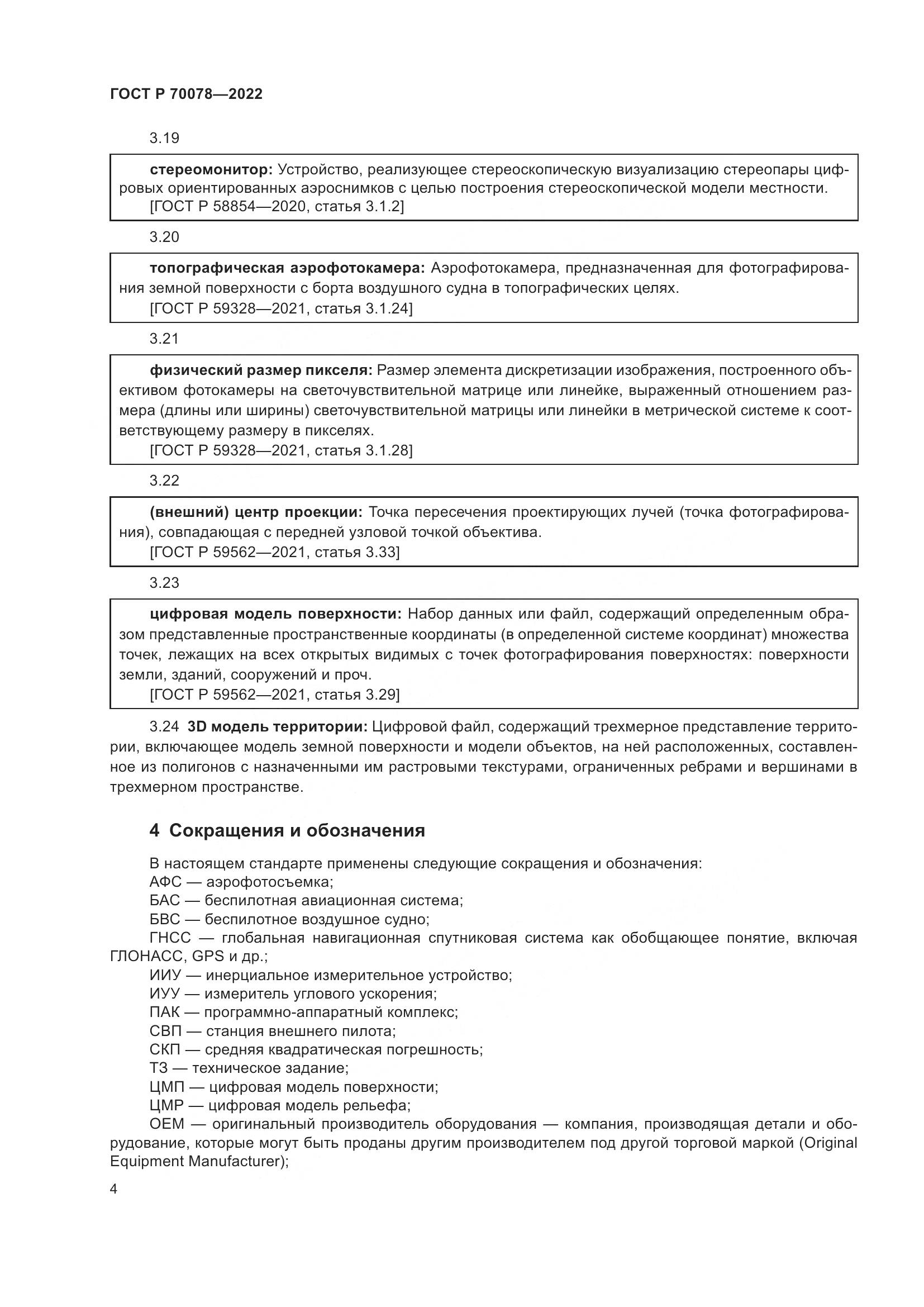 ГОСТ Р 70078-2022, страница 8