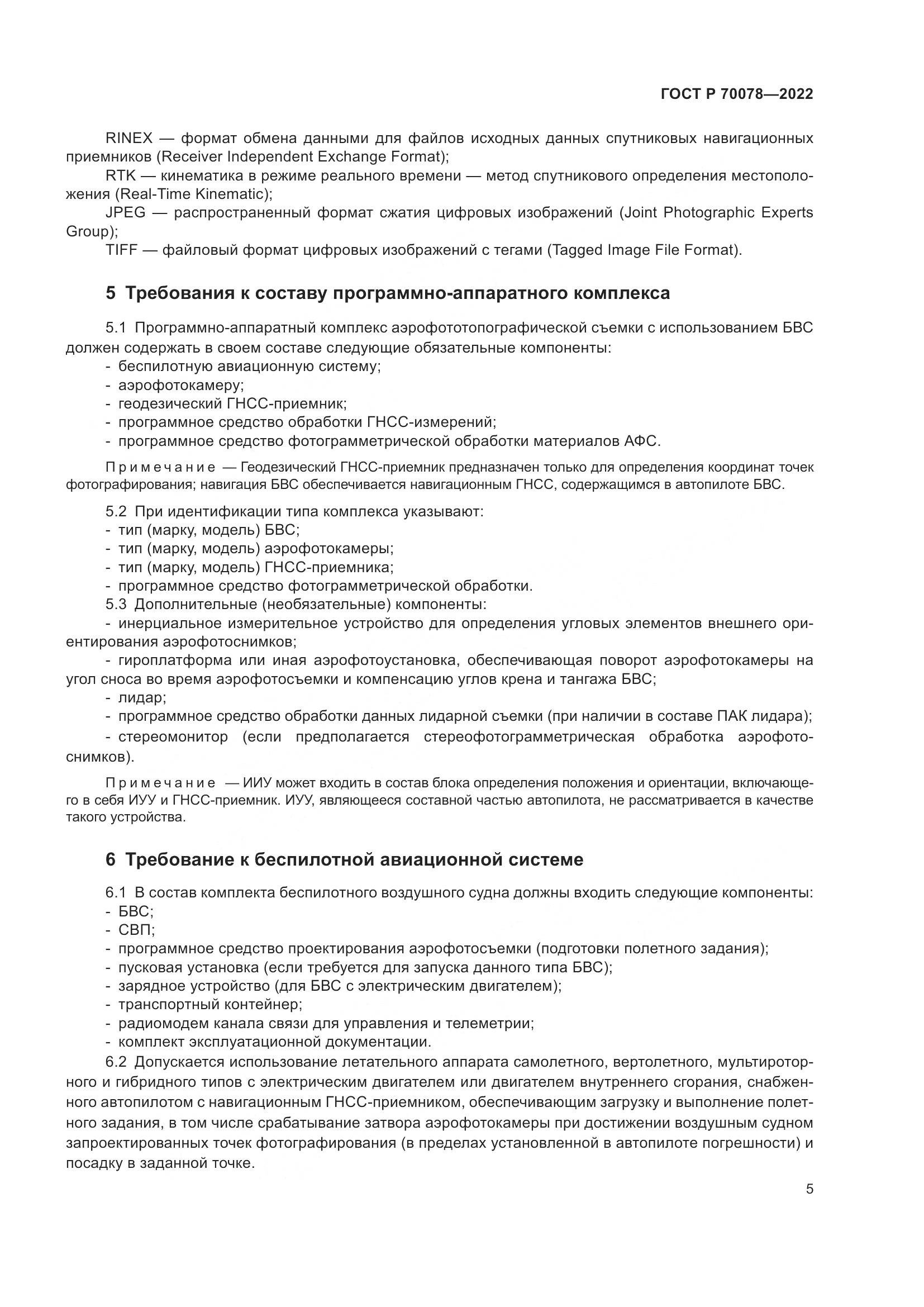 ГОСТ Р 70078-2022, страница 9