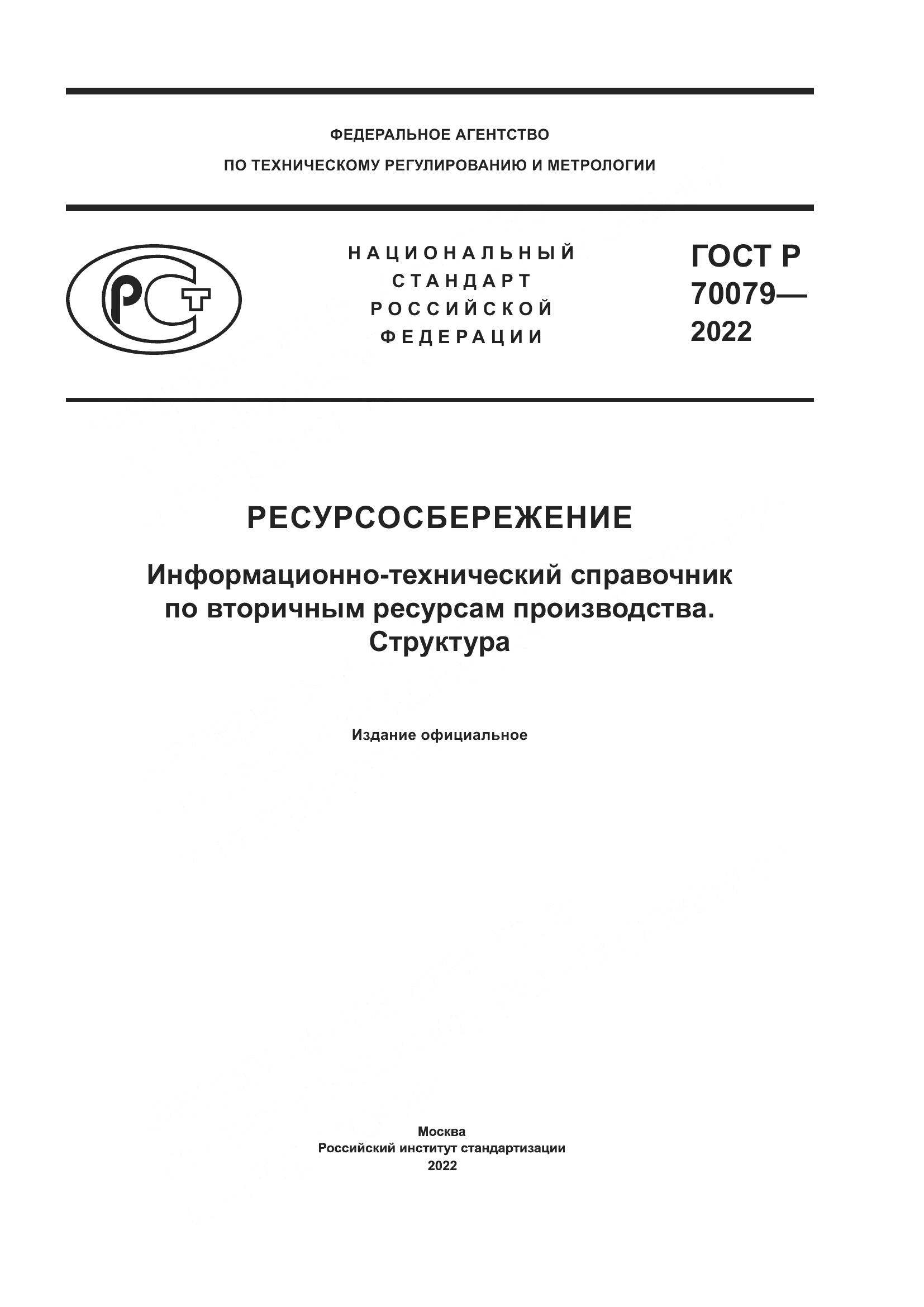 ГОСТ Р 70079-2022, страница 1