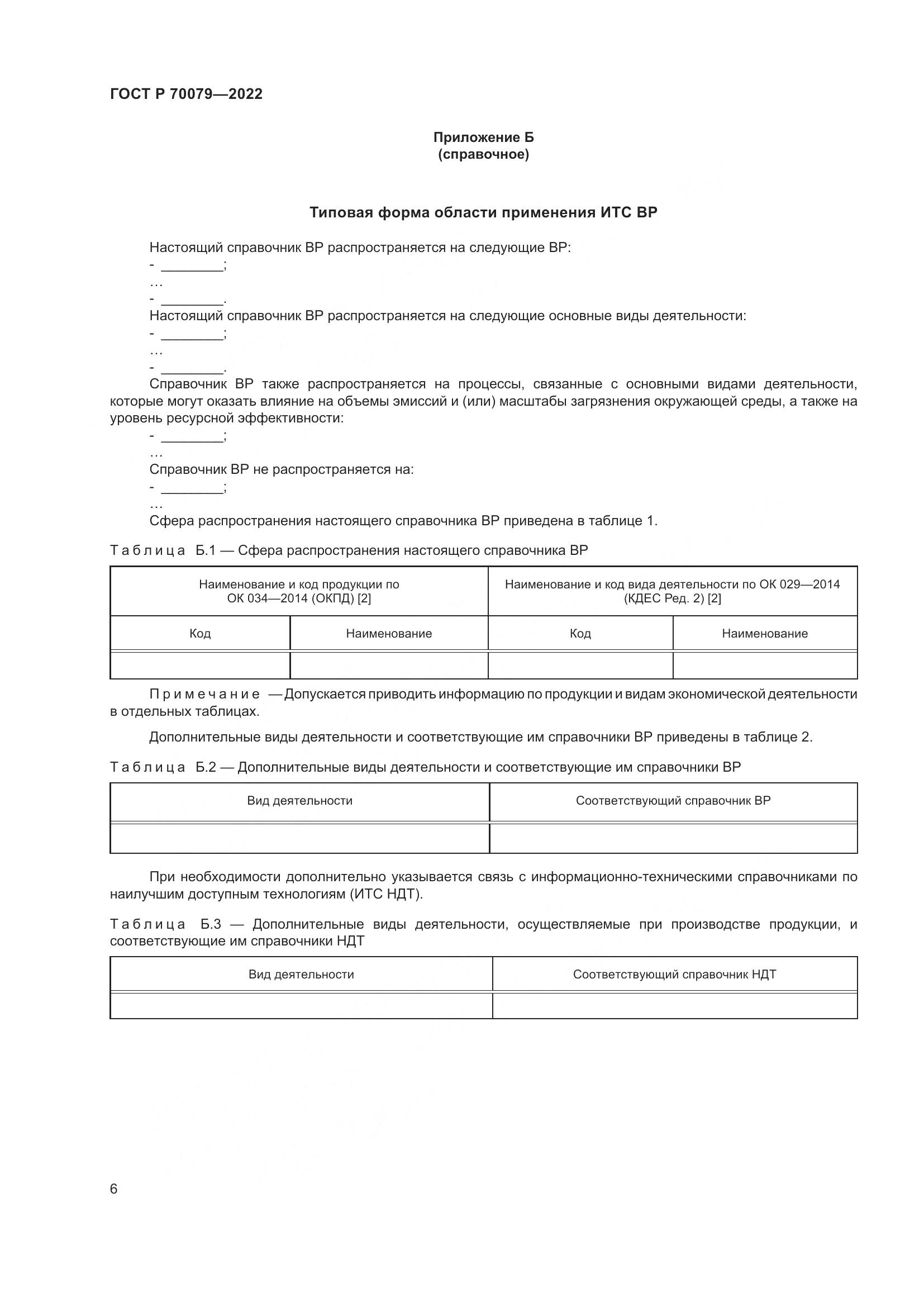 ГОСТ Р 70079-2022, страница 10