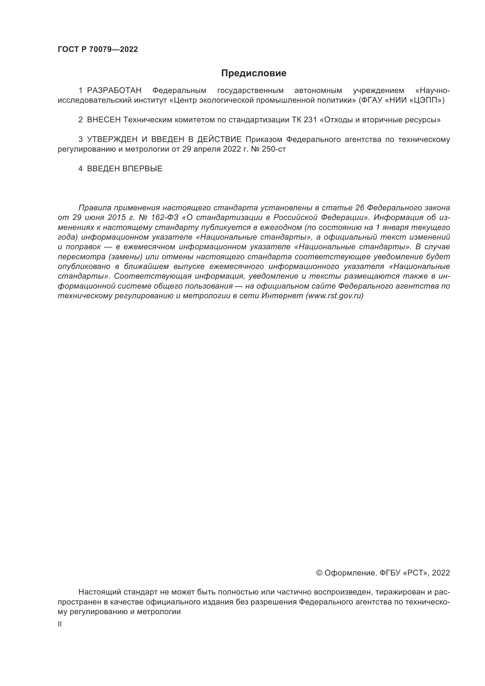 ГОСТ Р 70079-2022, страница 2