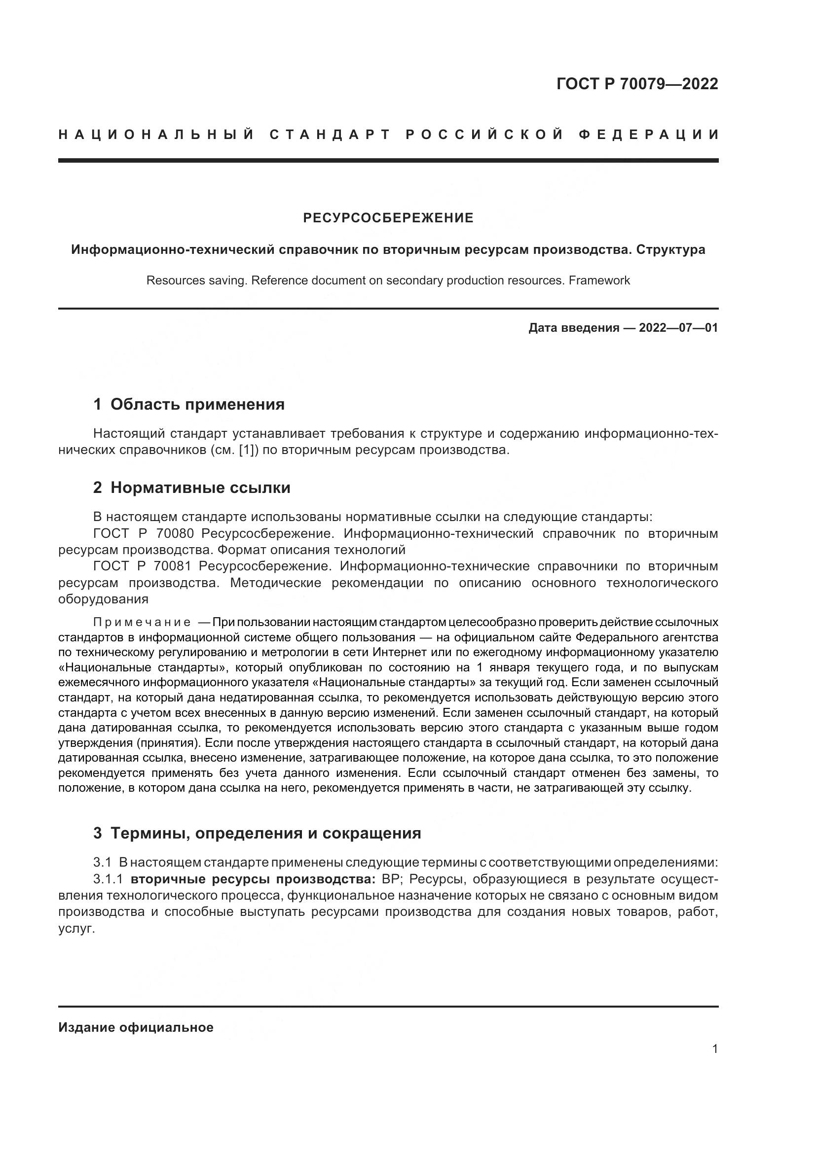 ГОСТ Р 70079-2022, страница 5