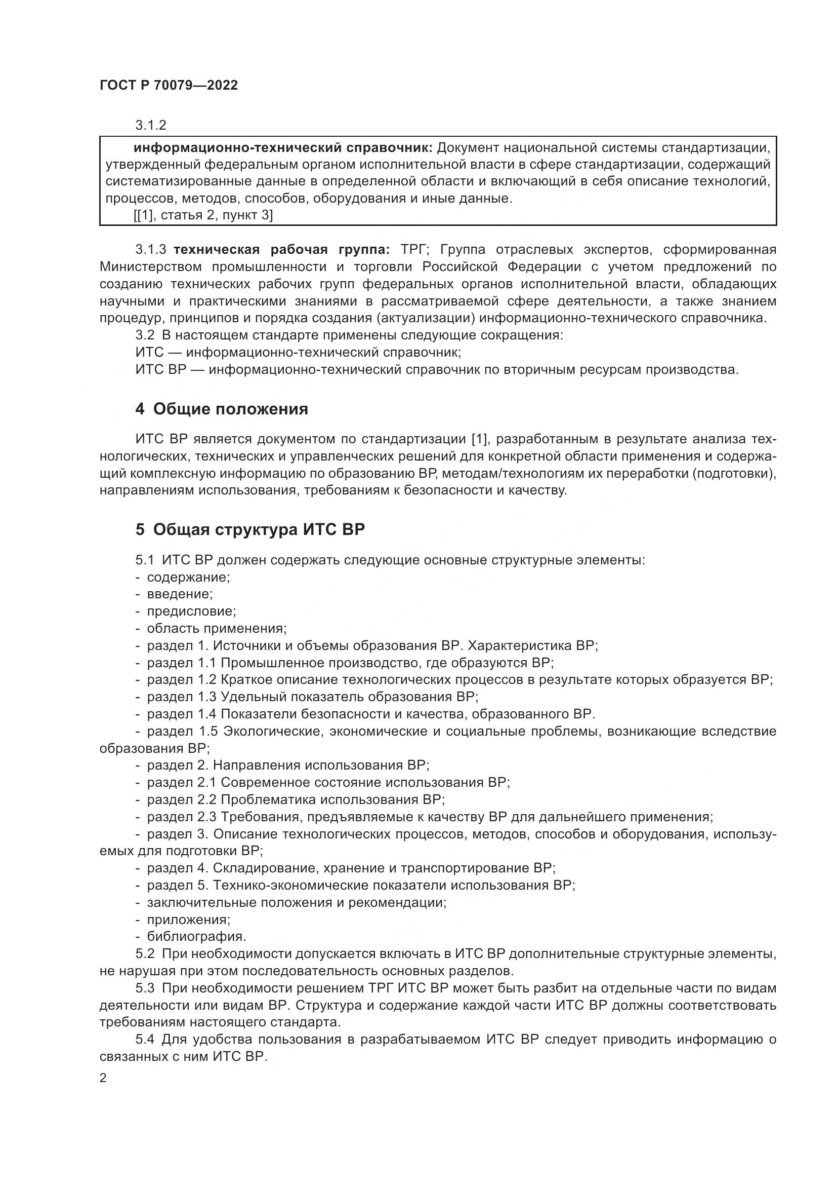 ГОСТ Р 70079-2022, страница 6