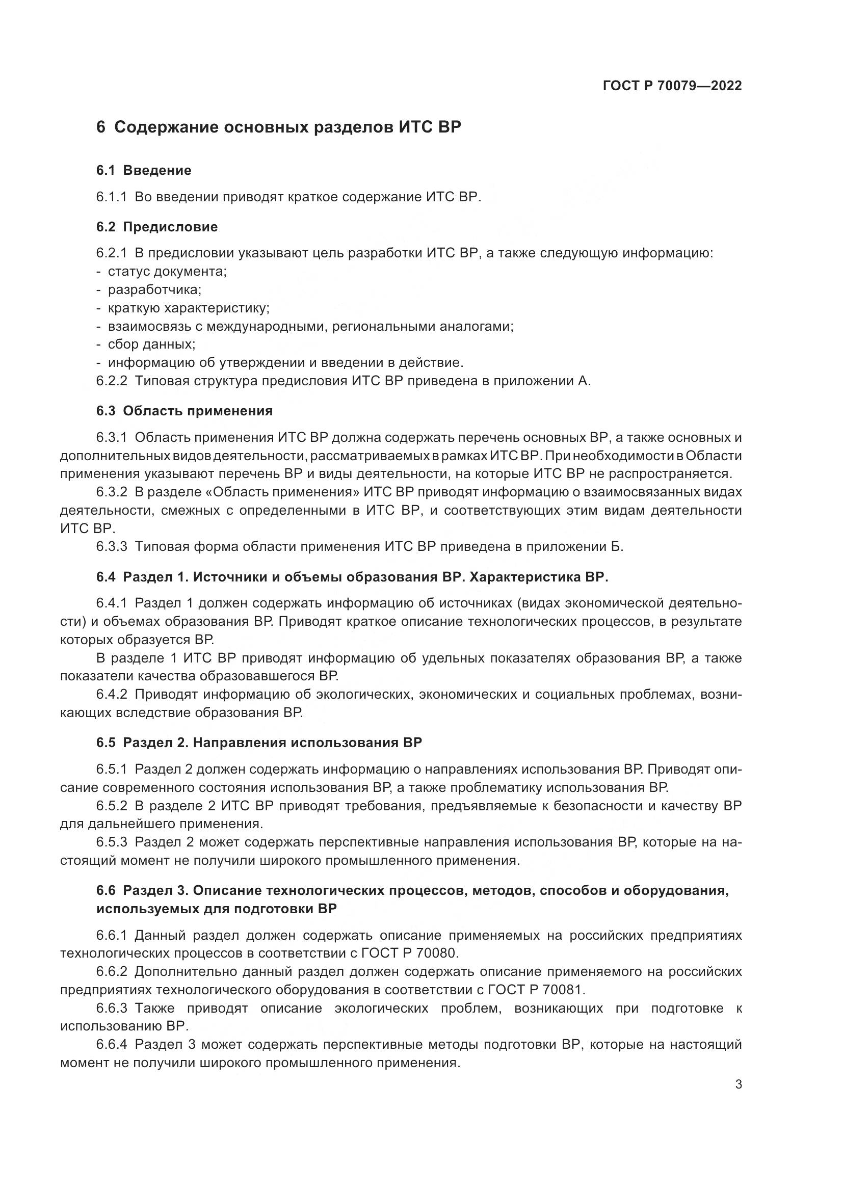 ГОСТ Р 70079-2022, страница 7