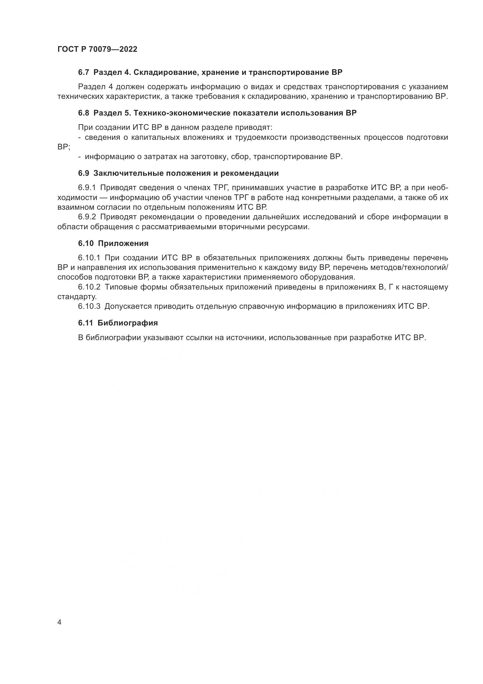 ГОСТ Р 70079-2022, страница 8