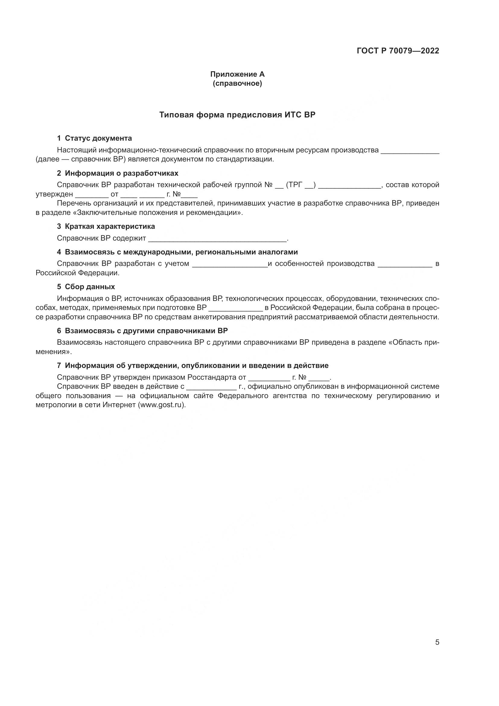 ГОСТ Р 70079-2022, страница 9