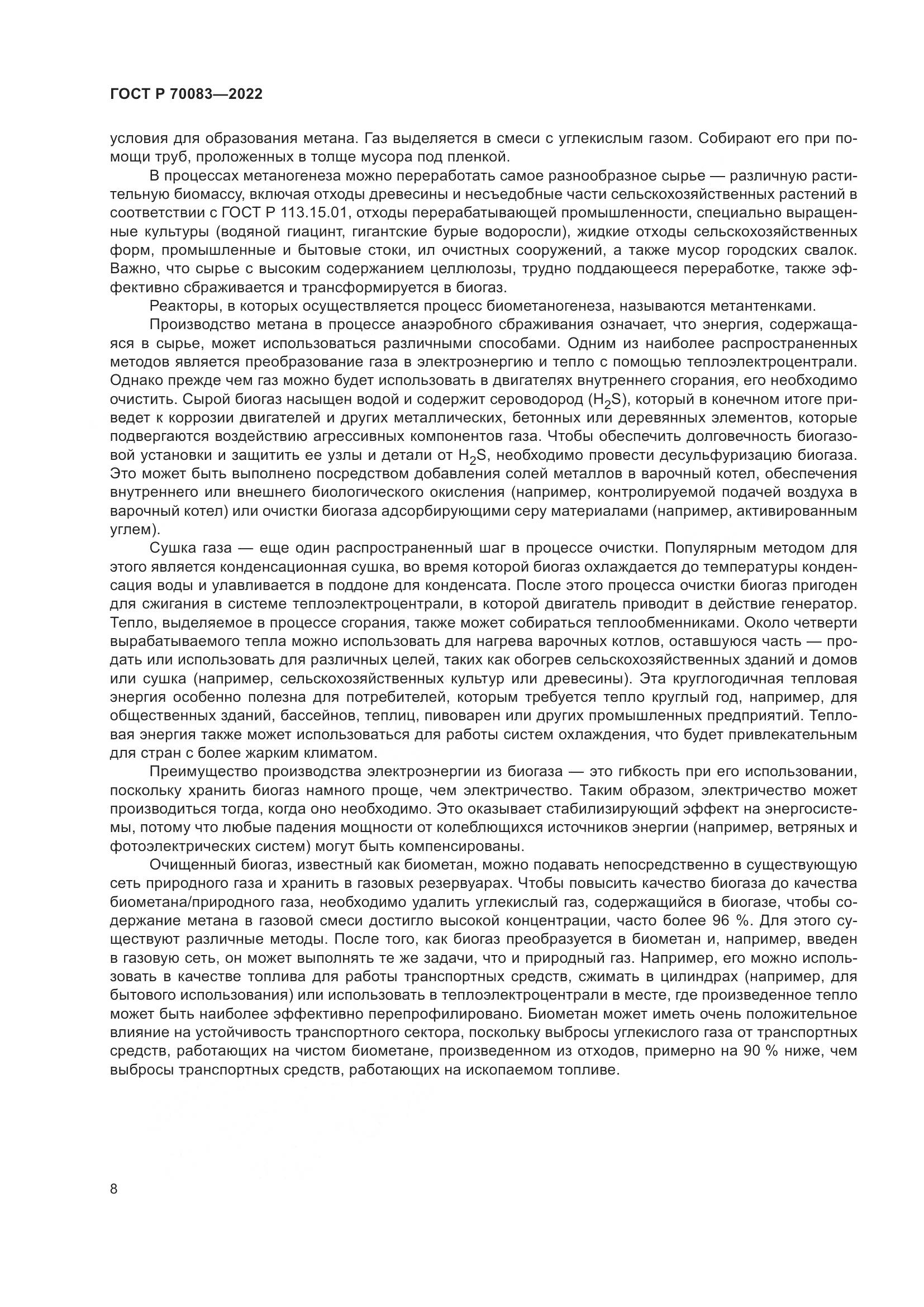 ГОСТ Р 70083-2022, страница 12