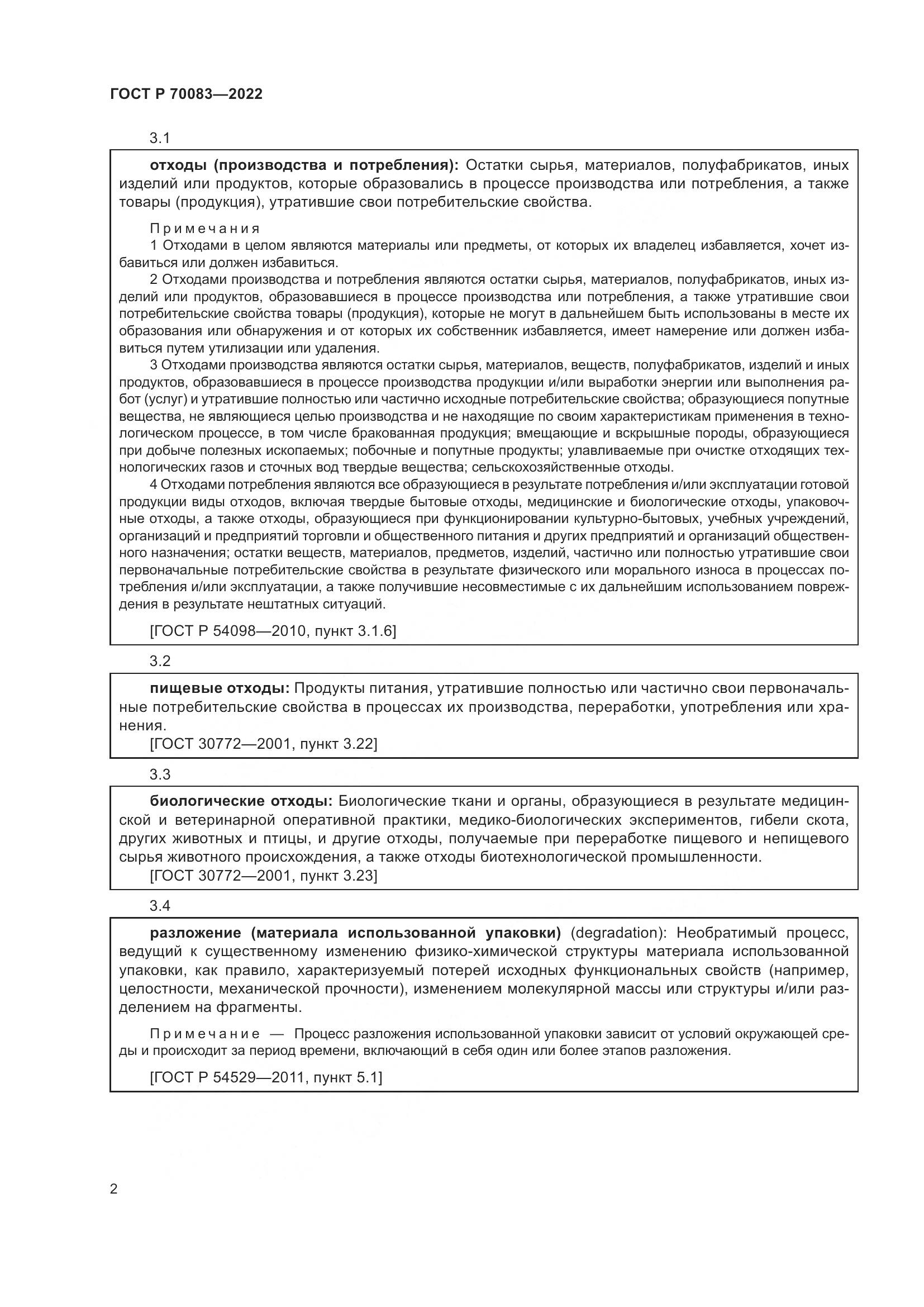 ГОСТ Р 70083-2022, страница 6