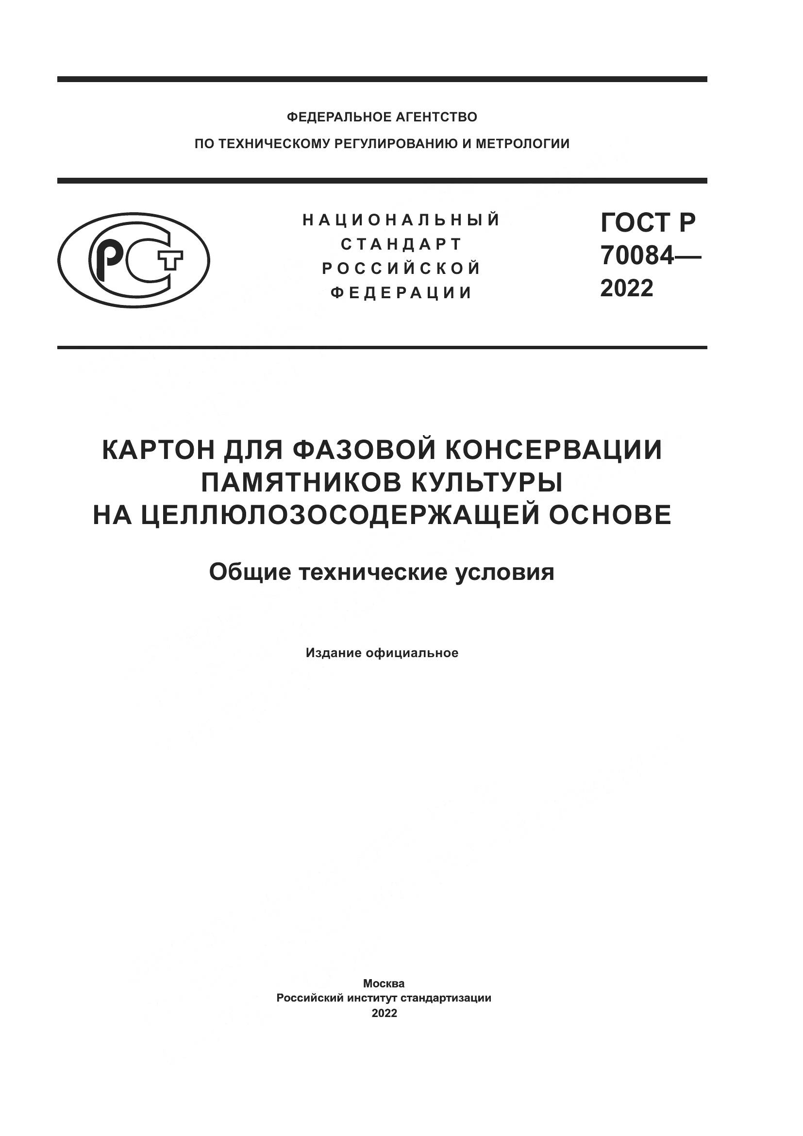 ГОСТ Р 70084-2022, страница 1