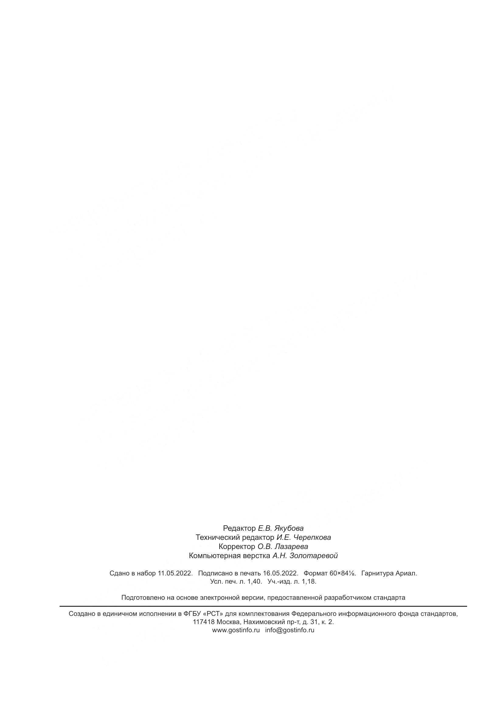 ГОСТ Р 70084-2022, страница 12