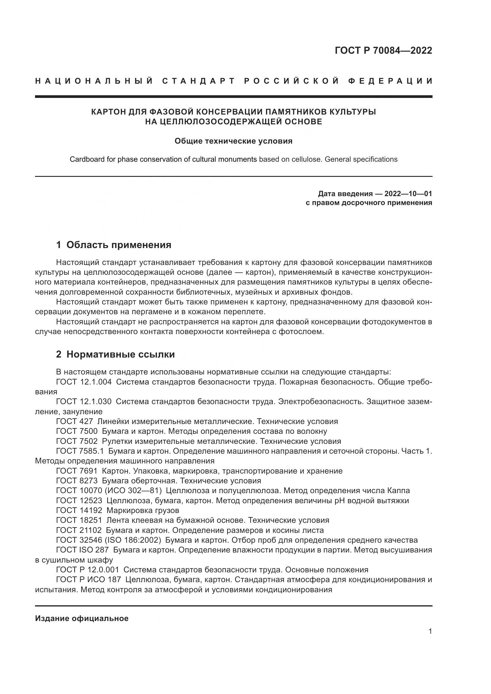 ГОСТ Р 70084-2022, страница 5