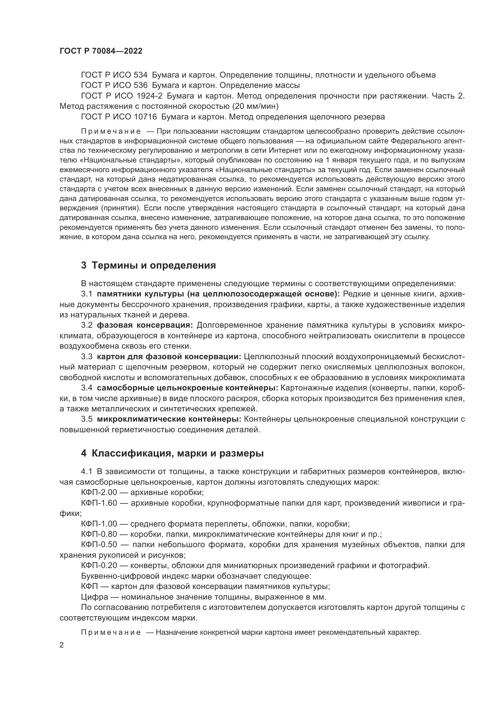 ГОСТ Р 70084-2022, страница 6