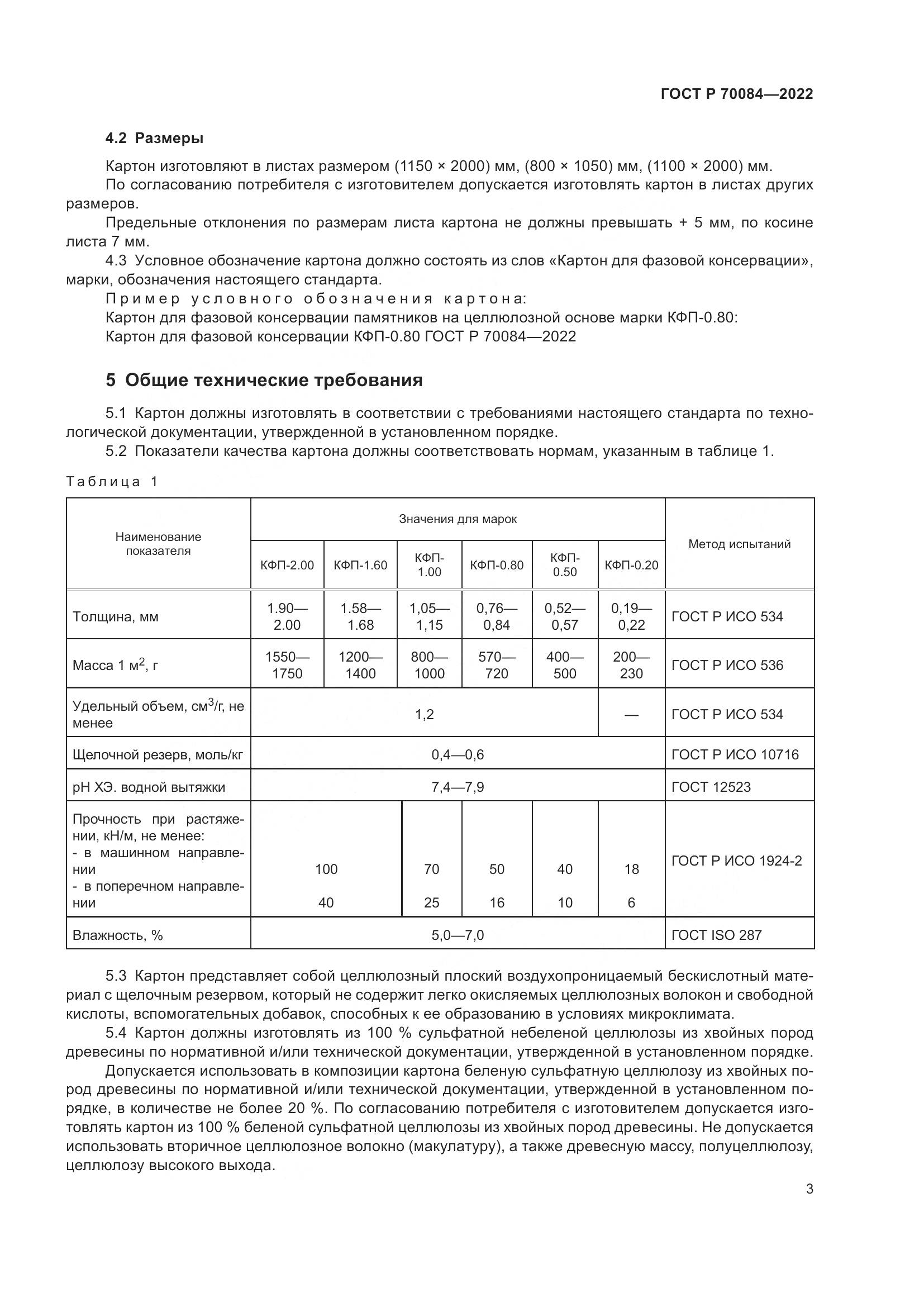 ГОСТ Р 70084-2022, страница 7