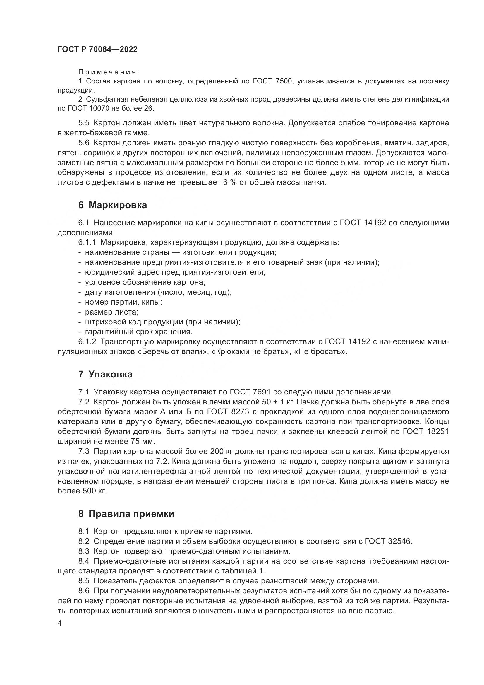 ГОСТ Р 70084-2022, страница 8
